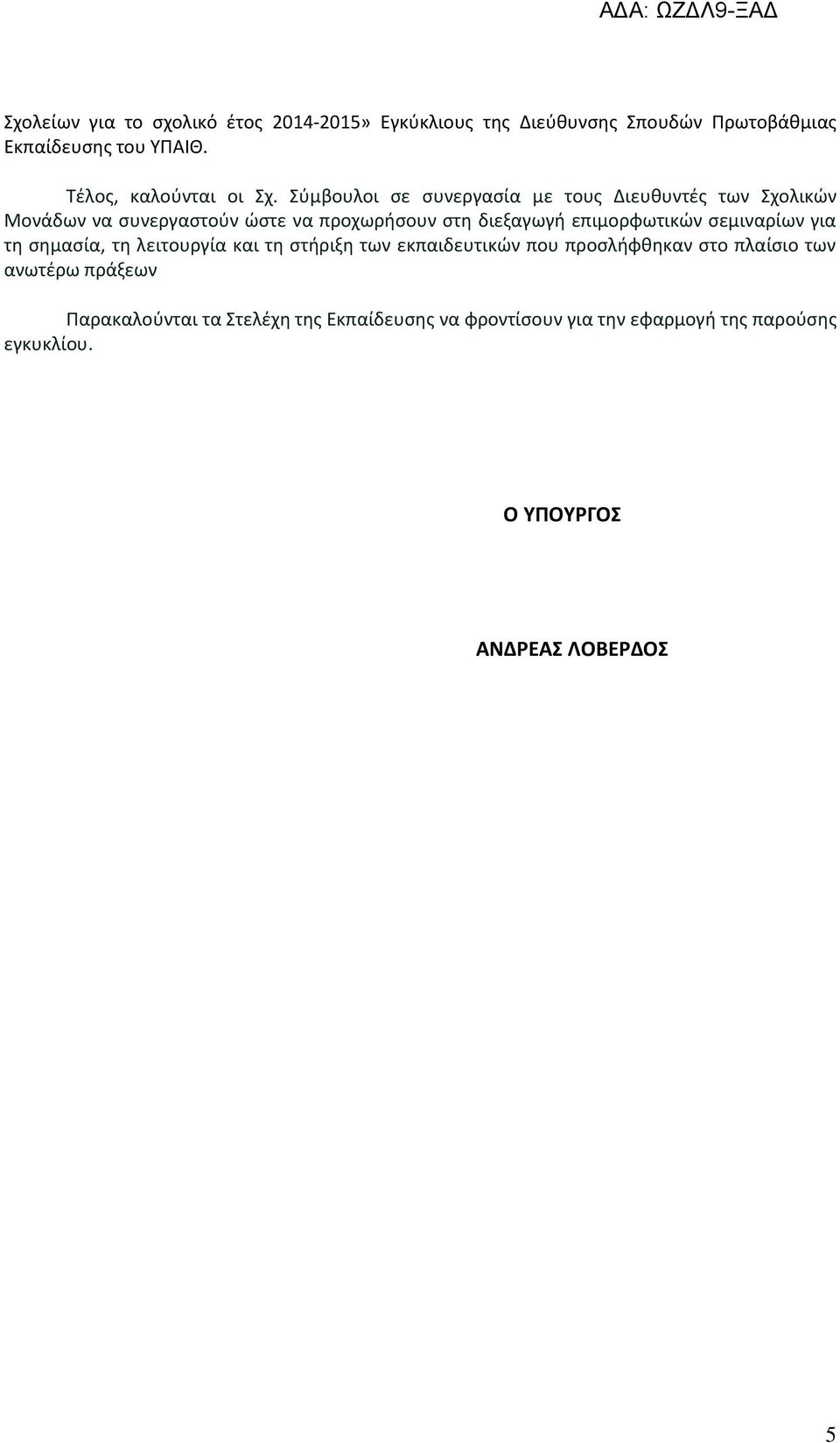 Σύμβουλοι σε συνεργασία με τους Διευθυντές των Σχολικών Μονάδων να συνεργαστούν ώστε να προχωρήσουν στη διεξαγωγή επιμορφωτικών