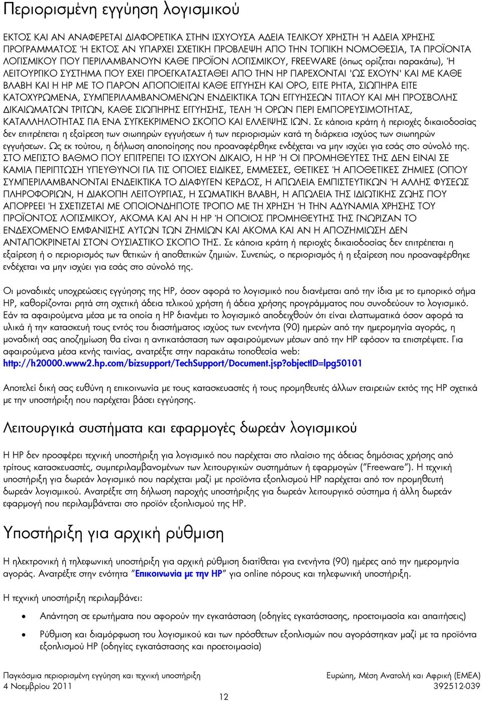 Η HP ΜΕ ΤΟ ΠΑΡΟΝ ΑΠΟΠΟΙΕΙΤΑΙ ΚΑΘΕ ΕΓΓΥΗΣΗ ΚΑΙ ΟΡΟ, ΕΙΤΕ ΡΗΤΑ, ΣΙΩΠΗΡΑ ΕΙΤΕ ΚΑΤΟΧΥΡΩΜΕΝΑ, ΣΥΜΠΕΡΙΛΑΜΒΑΝΟΜΕΝΩΝ ΕΝ ΕΙΚΤΙΚΑ ΤΩΝ ΕΓΓΥΗΣΕΩΝ ΤΙΤΛΟΥ ΚΑΙ ΜΗ ΠΡΟΣΒΟΛΗΣ ΙΚΑΙΩΜΑΤΩΝ ΤΡΙΤΩΝ, ΚΑΘΕ ΣΙΩΠΗΡΗΣ