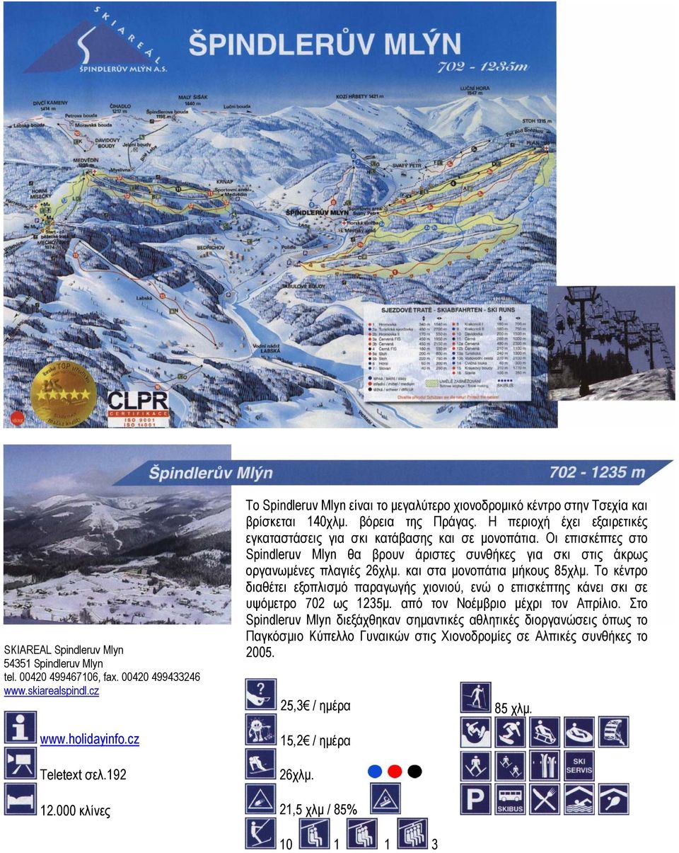 Οι επισκέπτες στο Spindleruv Mlyn θα βρουν άριστες συνθήκες για σκι στις άκρως οργανωµένες πλαγιές 26χλµ. και στα µονοπάτια µήκους 85χλµ.