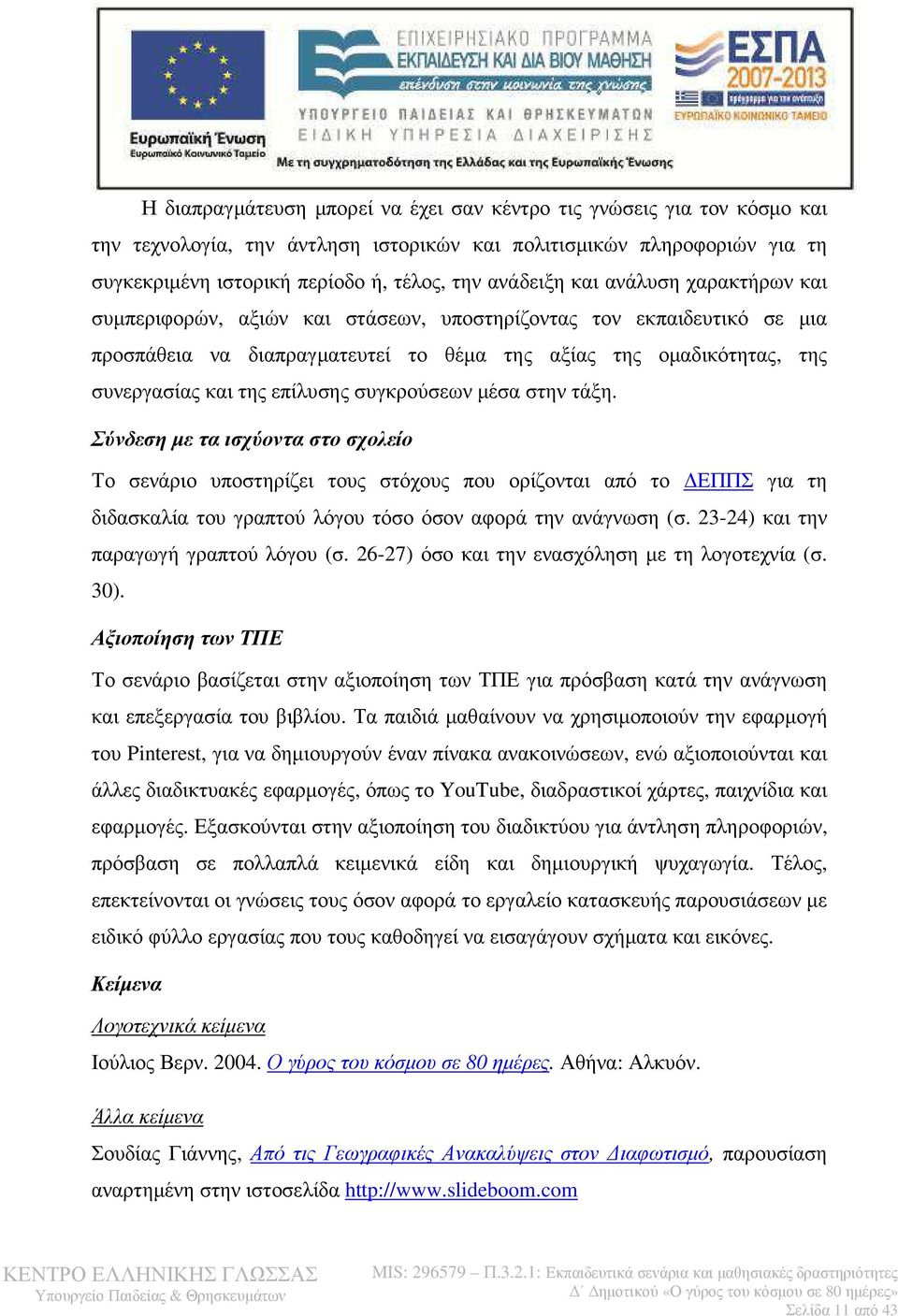 συγκρούσεων µέσα στην τάξη. Σύνδεση µε τα ισχύοντα στο σχολείο Το σενάριο υποστηρίζει τους στόχους που ορίζονται από το ΕΠΠΣ για τη διδασκαλία του γραπτού λόγου τόσο όσον αφορά την ανάγνωση (σ.