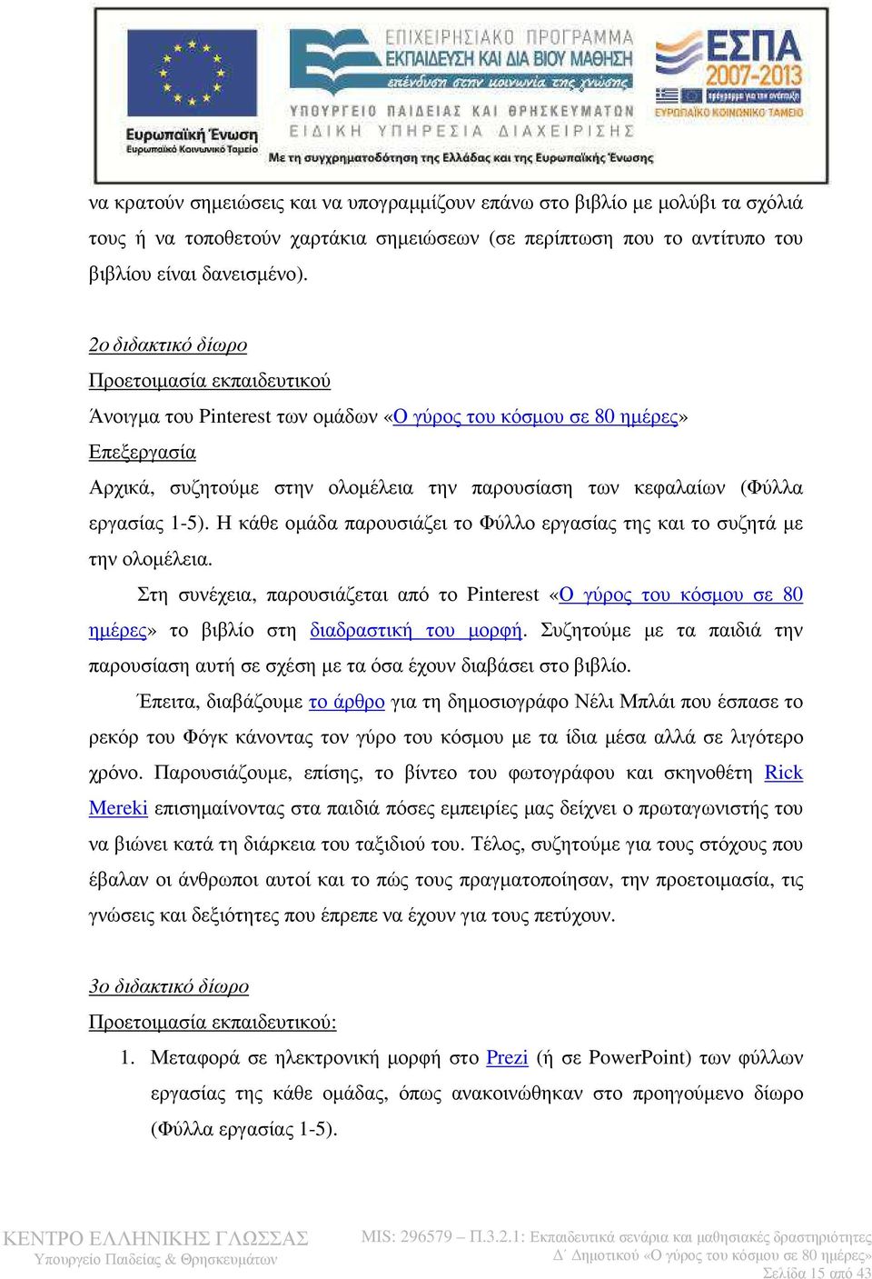 εργασίας 1-5). Η κάθε οµάδα παρουσιάζει το Φύλλο εργασίας της και το συζητά µε την ολοµέλεια.
