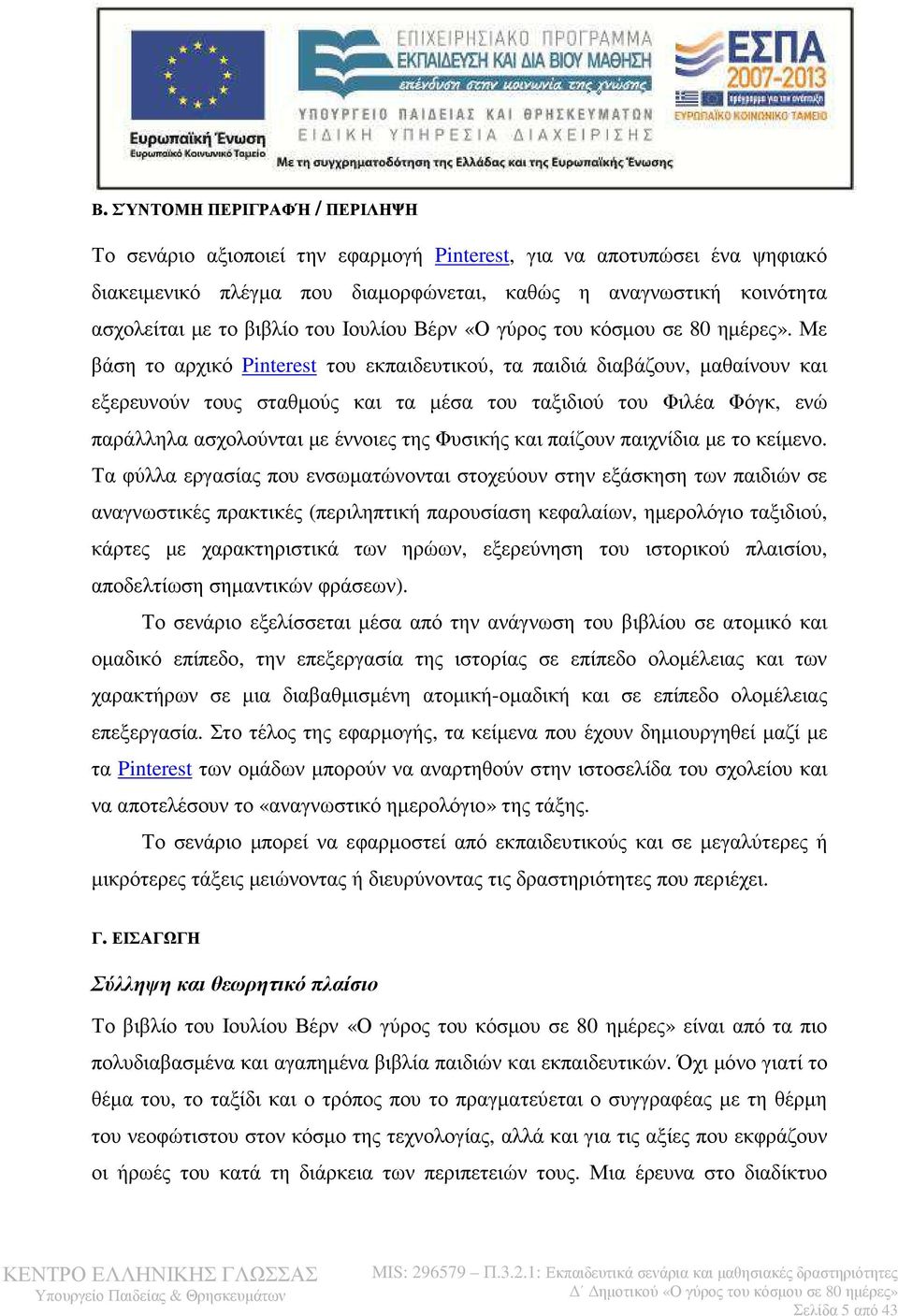 Με βάση το αρχικό Pinterest του εκπαιδευτικού, τα παιδιά διαβάζουν, µαθαίνουν και εξερευνούν τους σταθµούς και τα µέσα του ταξιδιού του Φιλέα Φόγκ, ενώ παράλληλα ασχολούνται µε έννοιες της Φυσικής