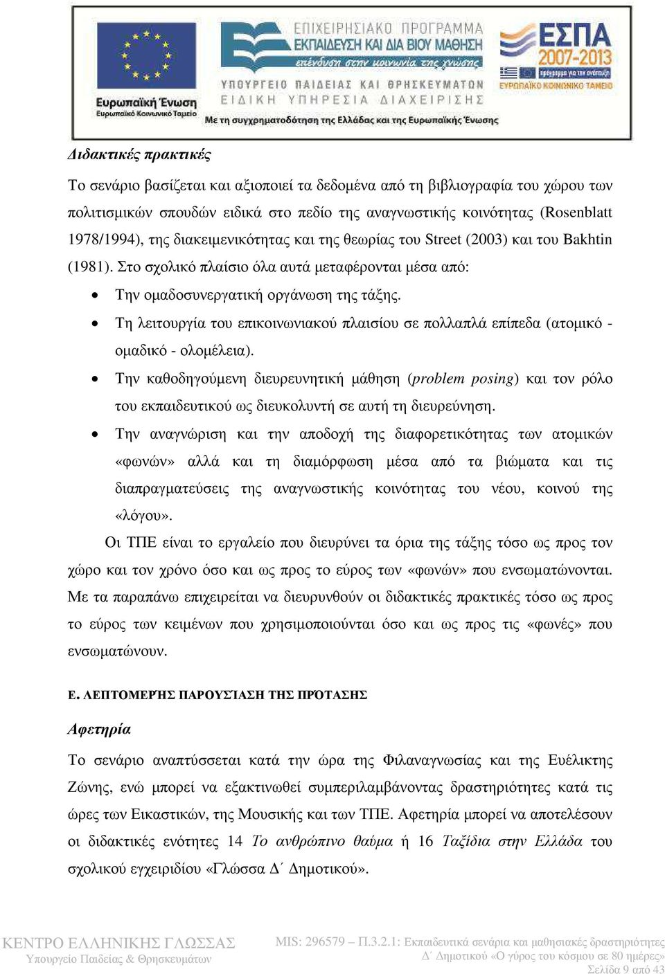 Τη λειτουργία του επικοινωνιακού πλαισίου σε πολλαπλά επίπεδα (ατοµικό - οµαδικό - ολοµέλεια).