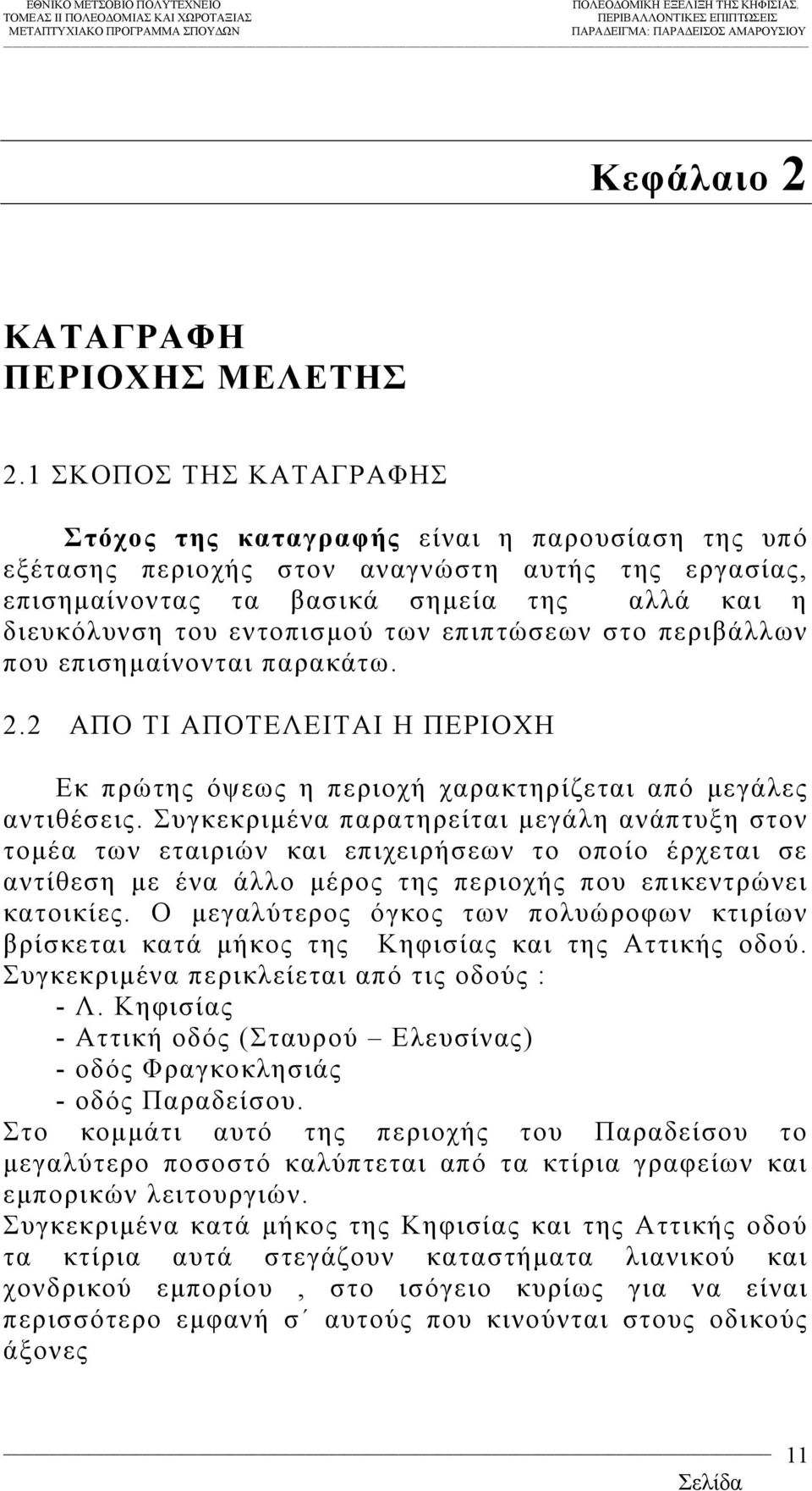 των επιπτώσεων στο περιβάλλων που επισηµαίνονται παρακάτω. 2.2 ΑΠΟ ΤΙ ΑΠΟΤΕΛΕΙΤΑΙ Η ΠΕΡΙΟΧΗ Εκ πρώτης όψεως η περιοχή χαρακτηρίζεται από µεγάλες αντιθέσεις.