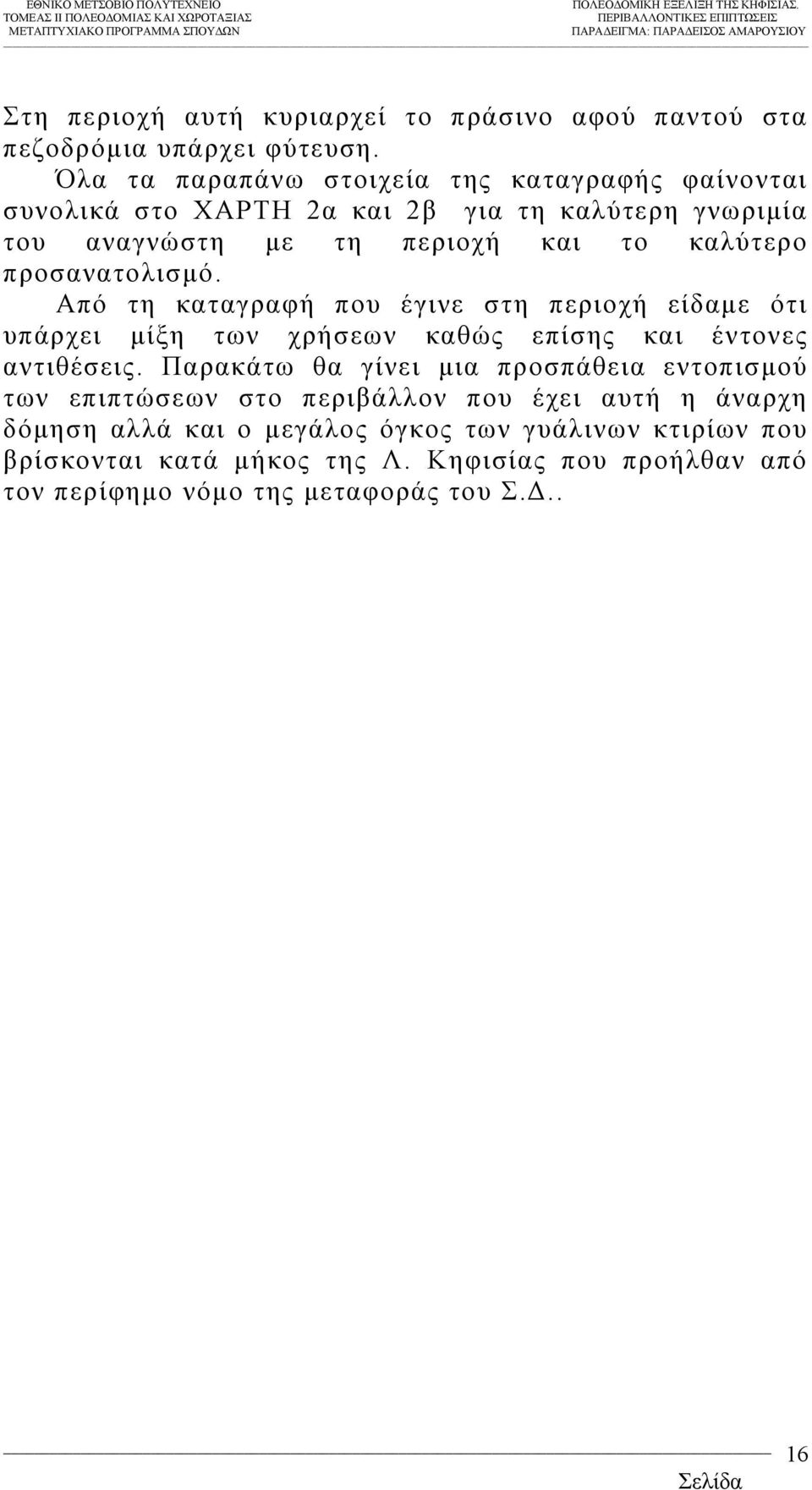 προσανατολισµό. Από τη καταγραφή που έγινε στη περιοχή είδαµε ότι υπάρχει µίξη των χρήσεων καθώς επίσης και έντονες αντιθέσεις.
