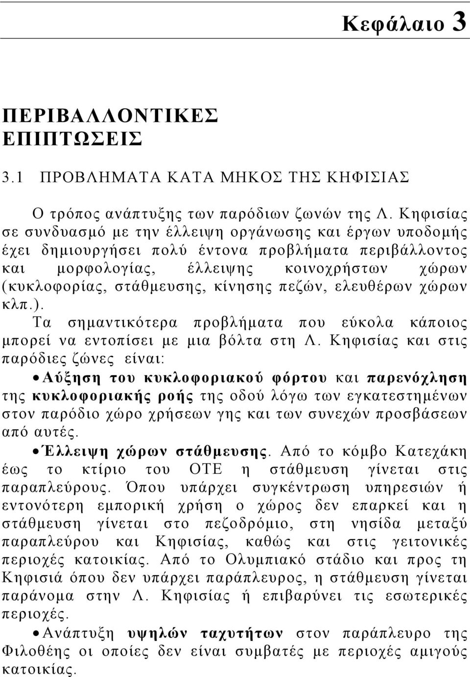 πεζών, ελευθέρων χώρων κλπ.). Τα σηµαντικότερα προβλήµατα που εύκολα κάποιος µπορεί να εντοπίσει µε µια βόλτα στη Λ.