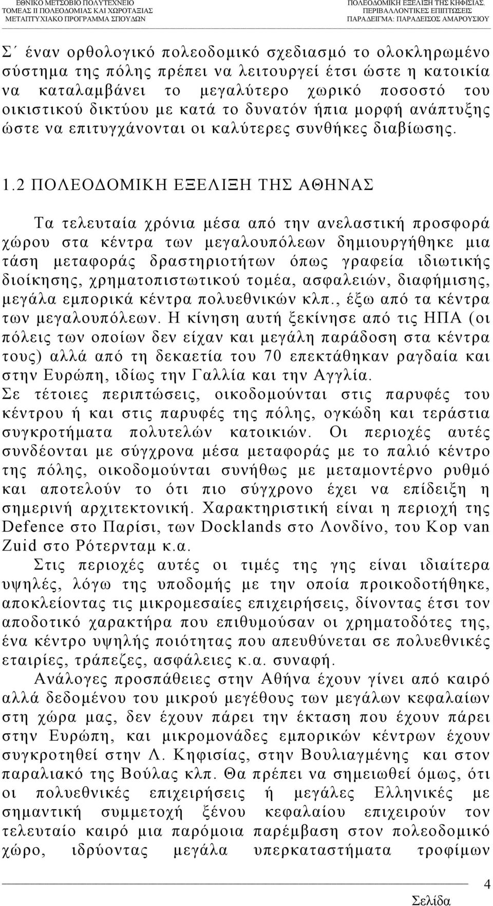 2 ΠΟΛΕΟ ΟΜΙΚΗ ΕΞΕΛΙΞΗ ΤΗΣ ΑΘΗΝΑΣ Τα τελευταία χρόνια µέσα από την ανελαστική προσφορά χώρου στα κέντρα των µεγαλουπόλεων δηµιουργήθηκε µια τάση µεταφοράς δραστηριοτήτων όπως γραφεία ιδιωτικής