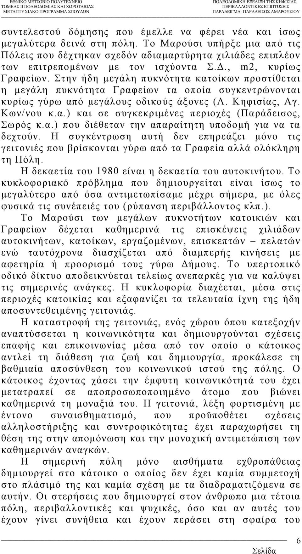 Στην ήδη µεγάλη πυκνότητα κατοίκων προστίθεται η µεγάλη πυκνότητα Γραφείων τα οποία συγκεντρώνονται κυρίως γύρω από µεγάλους οδικούς άξονες (Λ. Κηφισίας, Αγ. Κων/νου κ.α.) και σε συγκεκριµένες περιοχές (Παράδεισος, Σωρός κ.