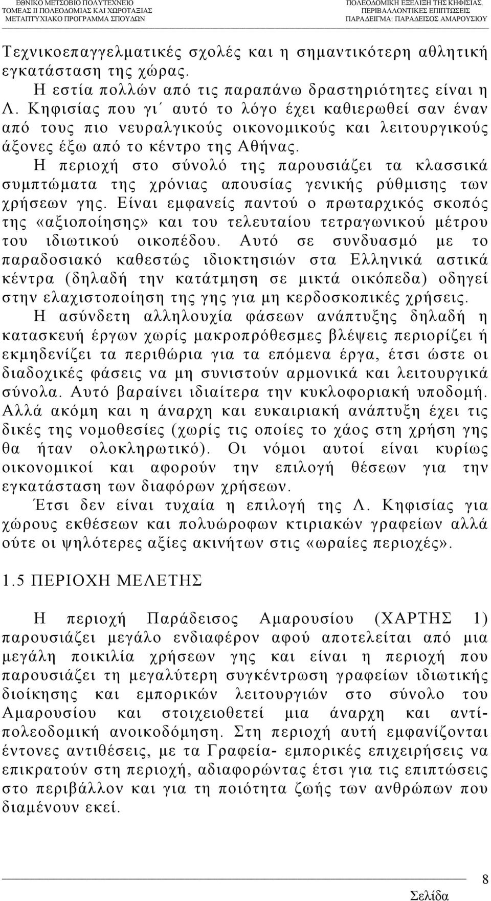 Η περιοχή στο σύνολό της παρουσιάζει τα κλασσικά συµπτώµατα της χρόνιας απουσίας γενικής ρύθµισης των χρήσεων γης.