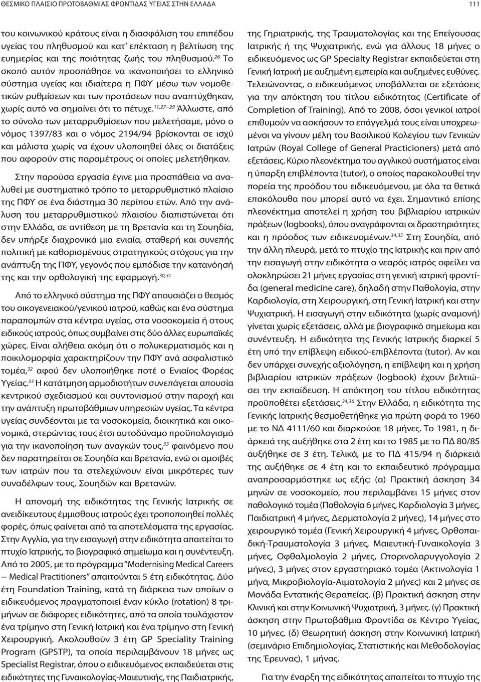 26 Το σκοπό αυτόν προσπάθησε να ικανοποιήσει το ελληνικό σύστημα υγείας και ιδιαίτερα η ΠΦΥ μέσω των νομοθετικών ρυθμίσεων και των προτάσεων που αναπτύχθηκαν, χωρίς αυτό να σημαίνει ότι το πέτυχε.