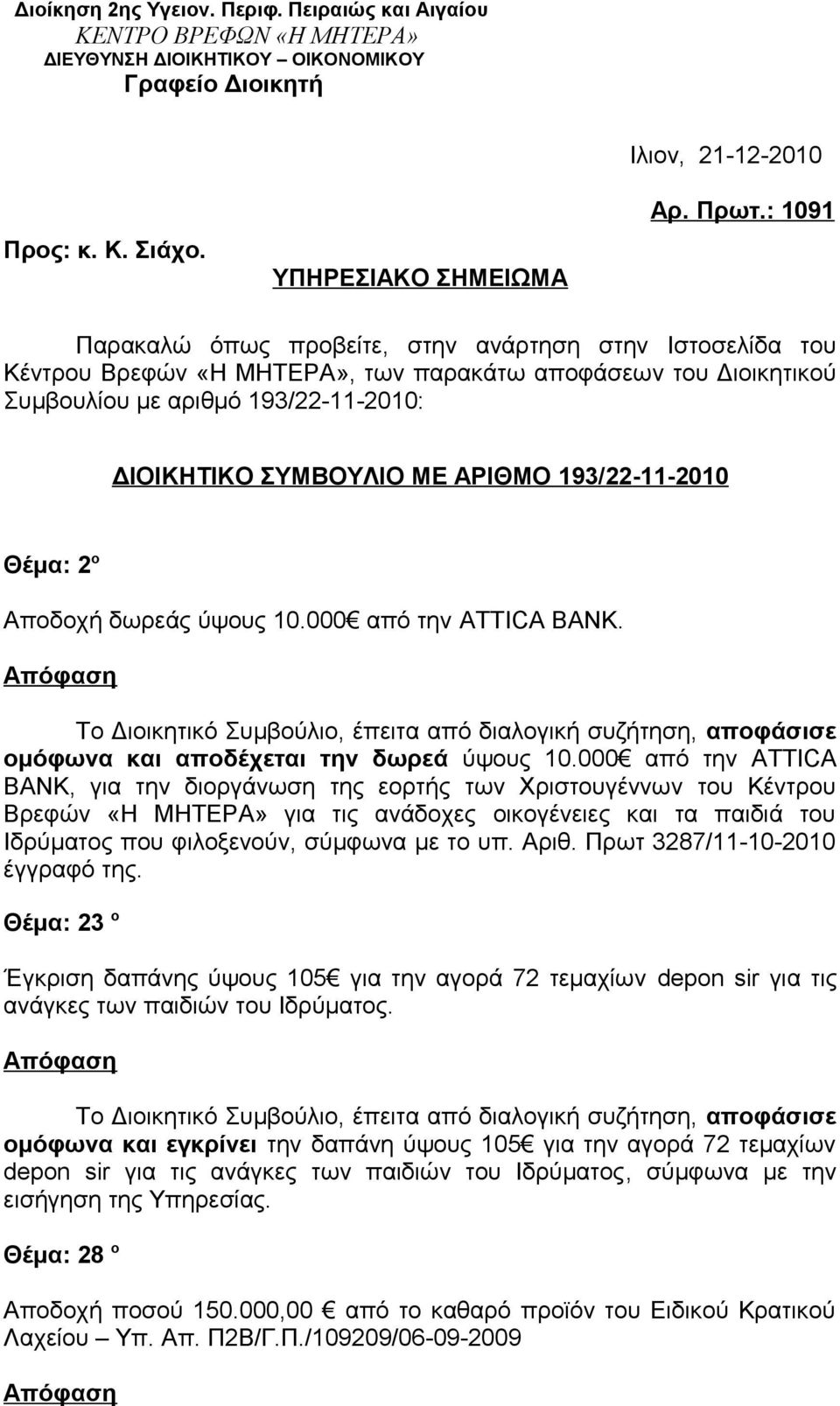 193/22-11-2010 Θέμα: 2 ο Αποδοχή δωρεάς ύψους 10.000 από την ATTICA BANK. ομόφωνα και αποδέχεται την δωρεά ύψους 10.
