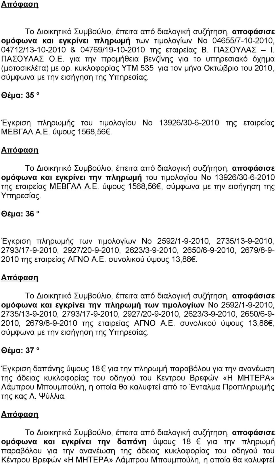 κυκλοφορίας ΥΤΜ 535 για τον μήνα Οκτώβριο του 2010, σύμφωνα με την εισήγηση της Θέμα: 35 ο Έγκριση πληρωμής του τιμολογίου Νο 13926/30-6-2010 της εταιρείας ΜΕΒΓΑΛ Α.Ε. ύψους 1568,56.