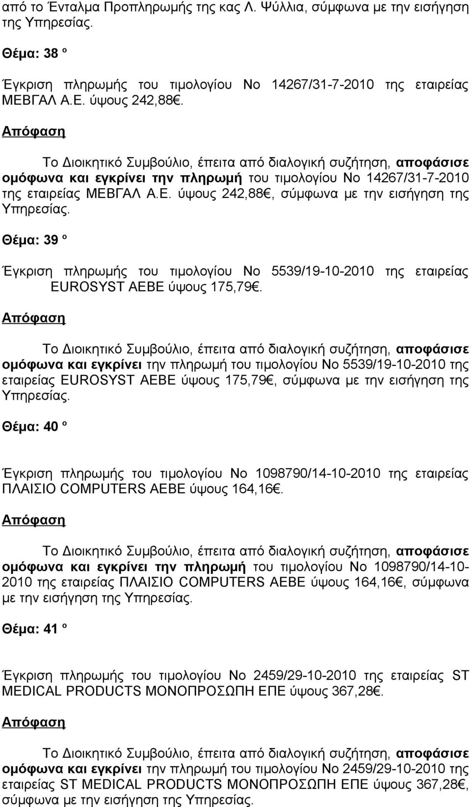 ΓΑΛ Α.Ε. ύψους 242,88, σύμφωνα με την εισήγηση της Θέμα: 39 ο Έγκριση πληρωμής του τιμολογίου Νο 5539/19-10-2010 της εταιρείας EUROSYST ΑΕΒΕ ύψους 175,79.