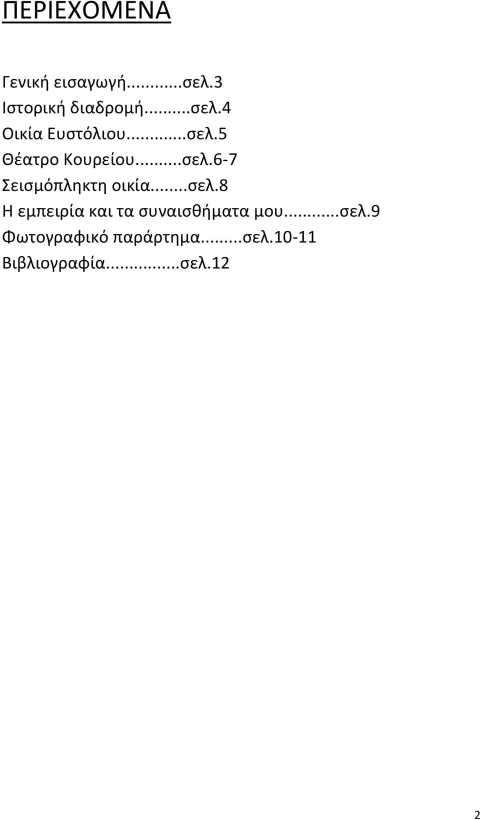 ..σελ.9 Φωτογραφικό παράρτημα...σελ.10-11 Βιβλιογραφία...σελ.12 2