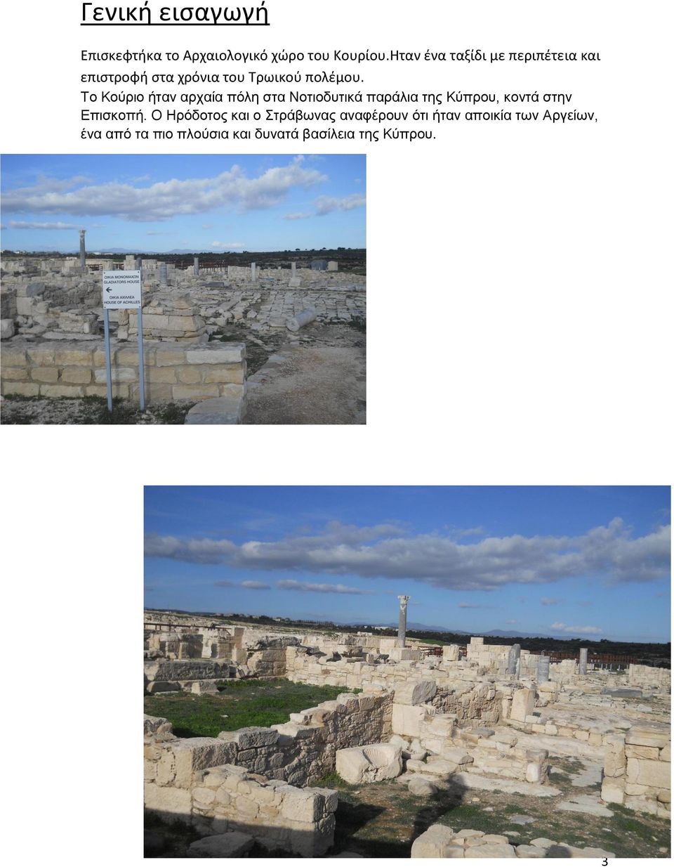 Το Κούριο ήταν αρχαία πόλη στα Νοτιοδυτικά παράλια της Κύπρου, κοντά στην Επισκοπή.