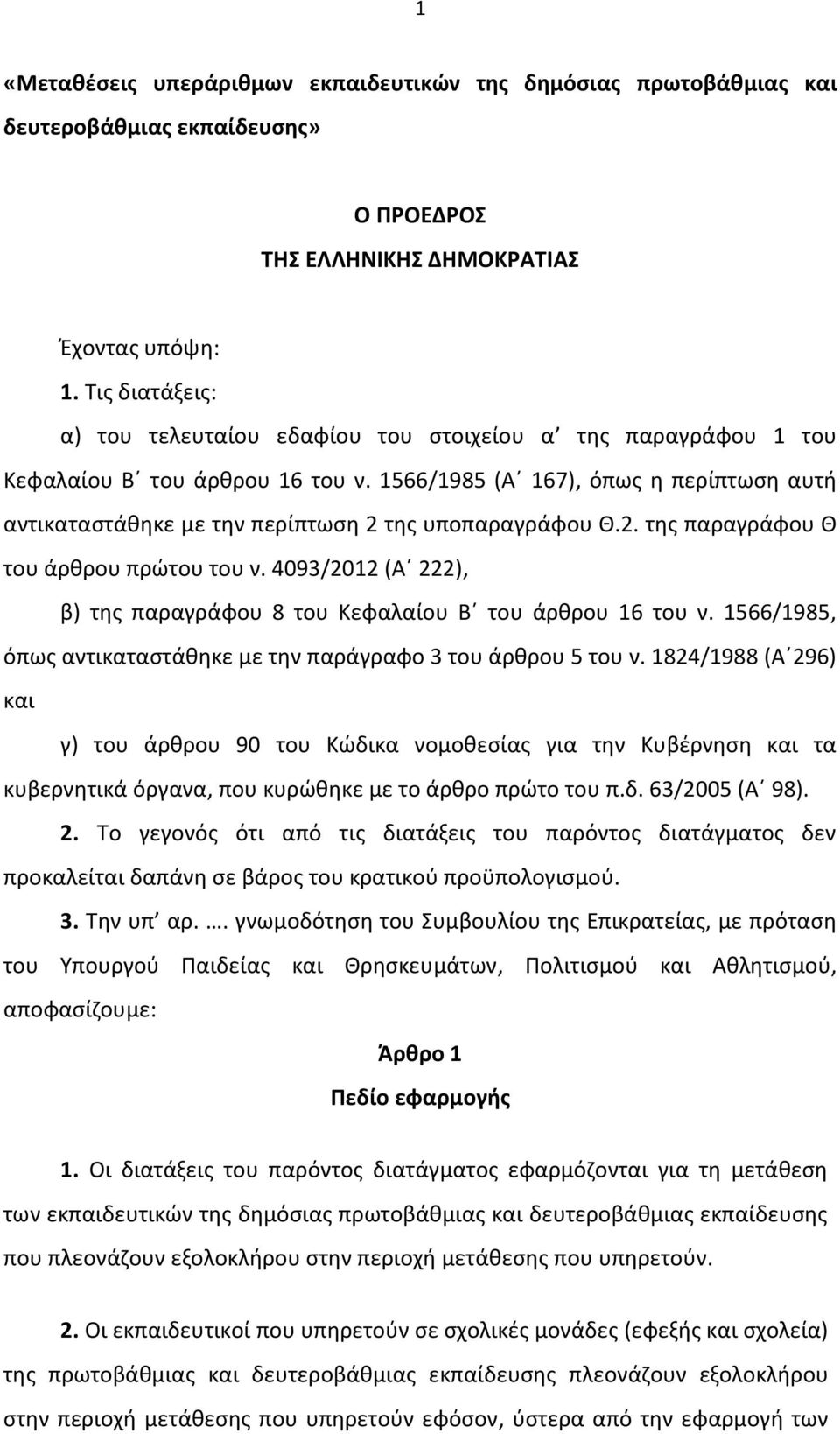 1566/1985 (Α 167), όπως η περίπτωση αυτή αντικαταστάθηκε με την περίπτωση 2 της υποπαραγράφου Θ.2. της παραγράφου Θ του άρθρου πρώτου του ν.