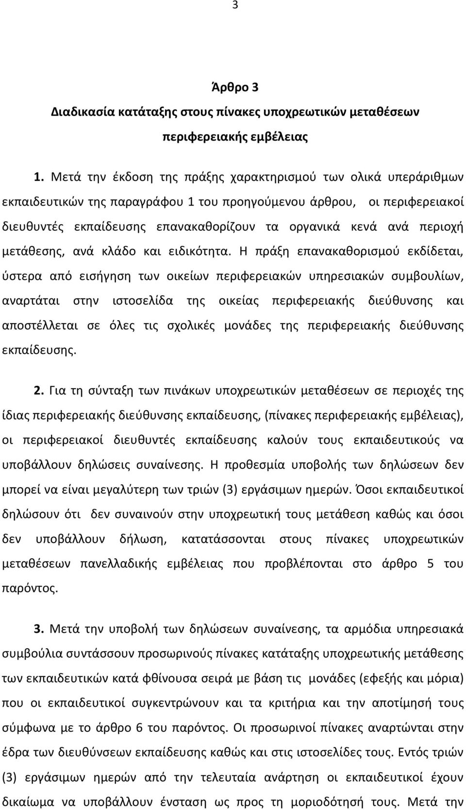 περιοχή μετάθεσης, ανά κλάδο και ειδικότητα.