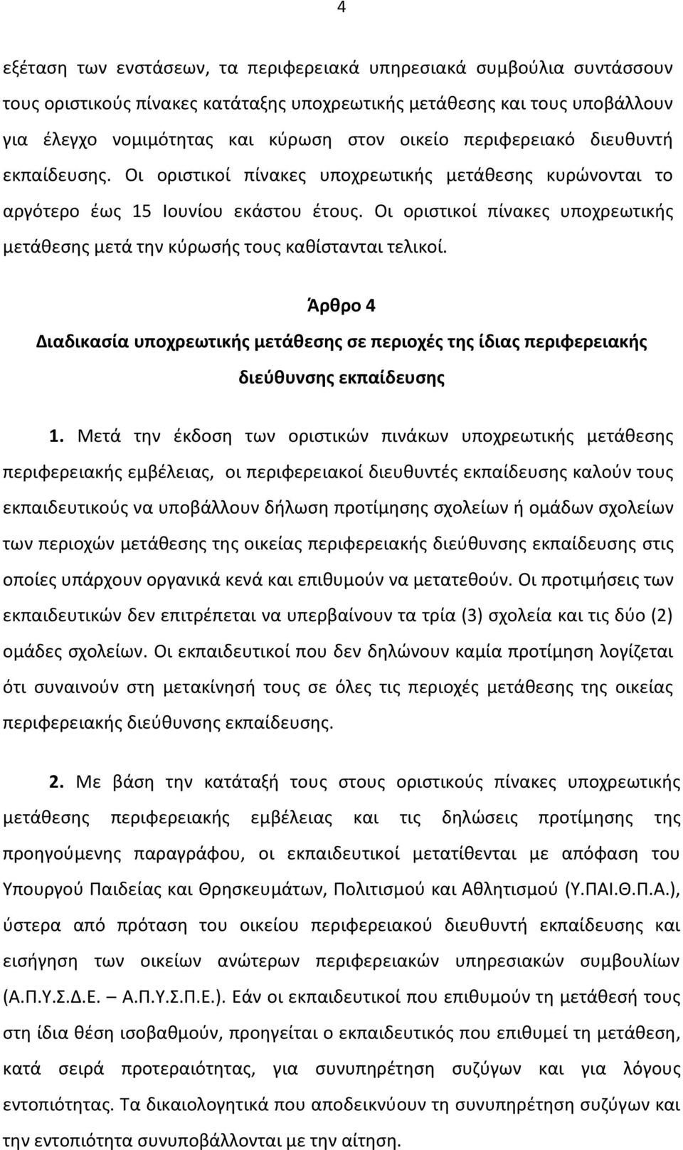 Οι οριστικοί πίνακες υποχρεωτικής μετάθεσης μετά την κύρωσής τους καθίστανται τελικοί. Άρθρο 4 Διαδικασία υποχρεωτικής μετάθεσης σε περιοχές της ίδιας περιφερειακής διεύθυνσης εκπαίδευσης 1.