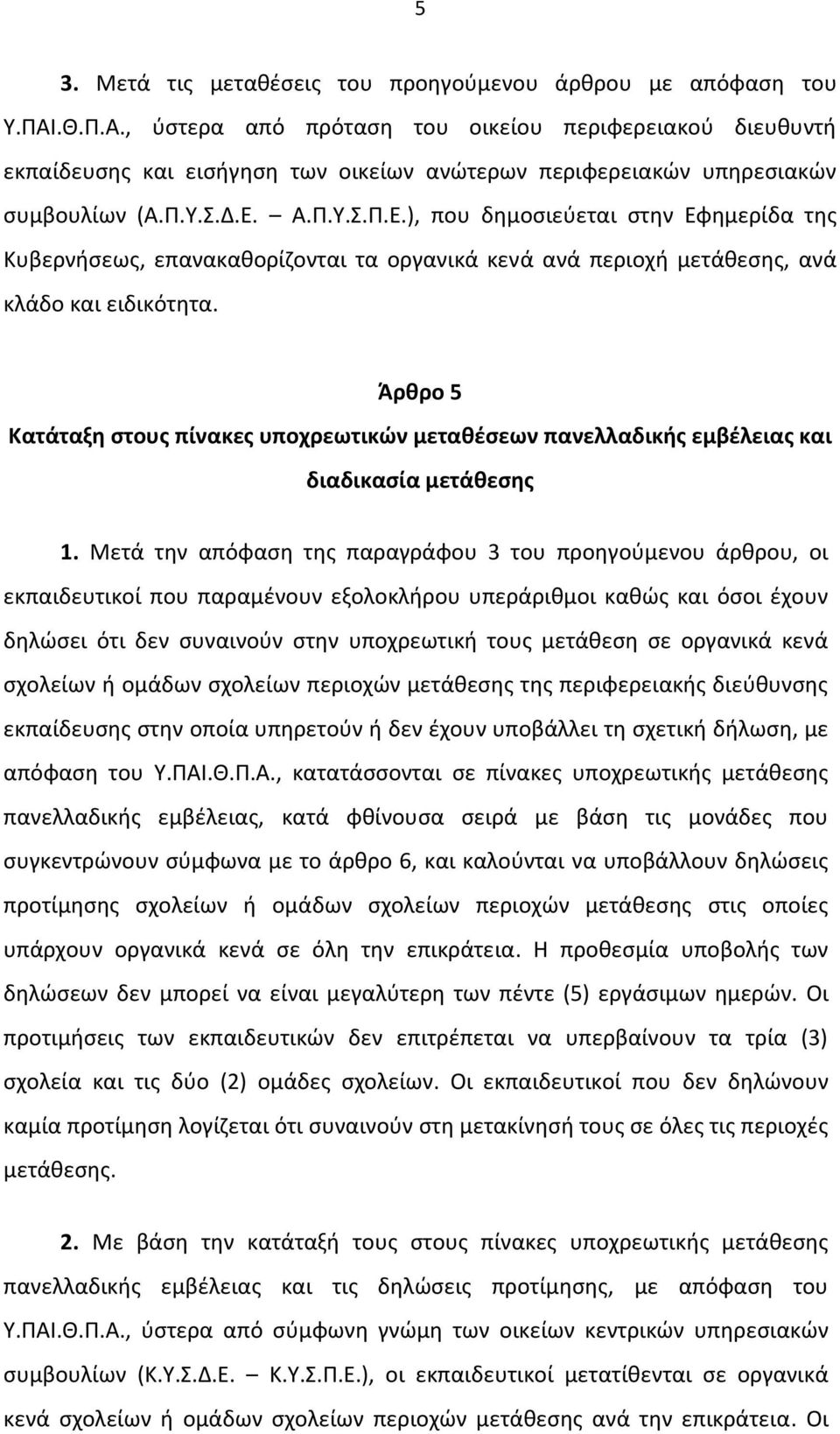 Α.Π.Υ.Σ.Π.Ε.), που δημοσιεύεται στην Εφημερίδα της Κυβερνήσεως, επανακαθορίζονται τα οργανικά κενά ανά περιοχή μετάθεσης, ανά κλάδο και ειδικότητα.