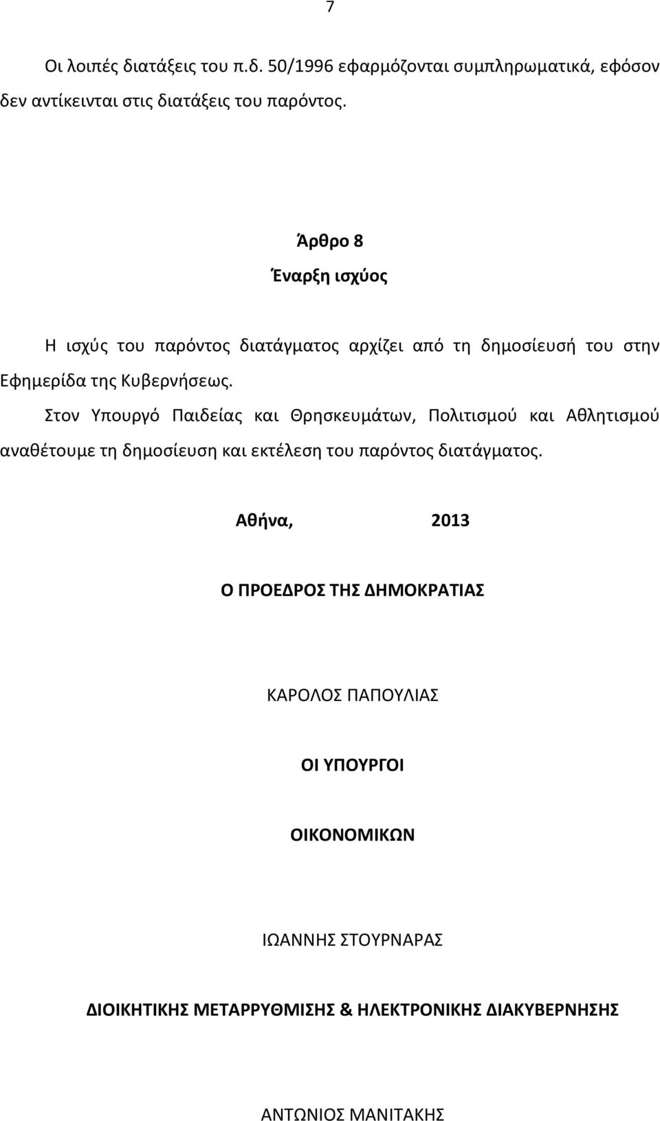 Στον Υπουργό Παιδείας και Θρησκευμάτων, Πολιτισμού και Αθλητισμού αναθέτουμε τη δημοσίευση και εκτέλεση του παρόντος διατάγματος.