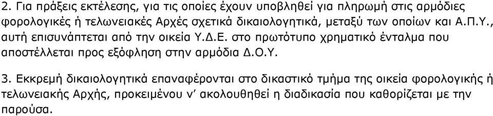 στο πρωτότυπο χρηματικό ένταλμα που αποστέλλεται προς εξόφληση στην αρμόδια Δ.Ο.Υ. 3.