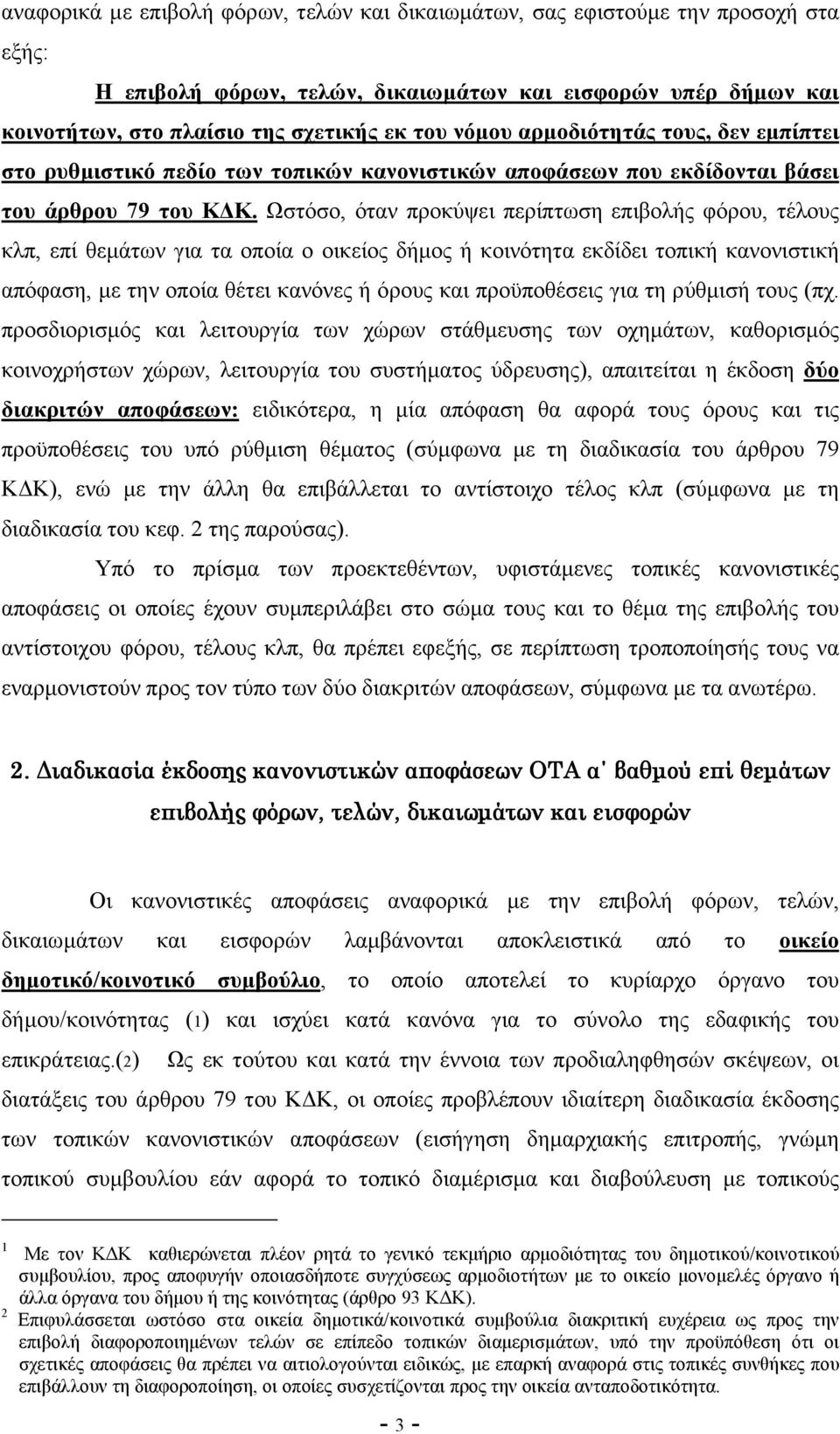 Ωστόσο, όταν προκύψει περίπτωση επιβολής φόρου, τέλους κλπ, επί θεµάτων για τα οποία ο οικείος δήµος ή κοινότητα εκδίδει τοπική κανονιστική απόφαση, µε την οποία θέτει κανόνες ή όρους και