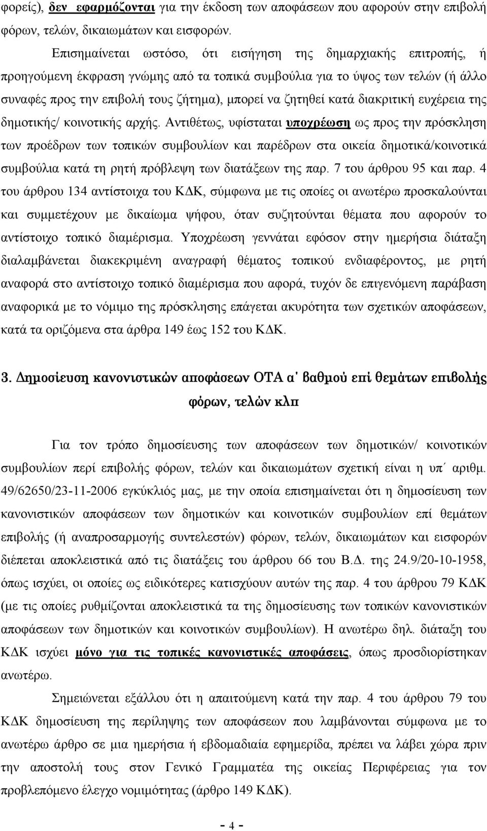 ζητηθεί κατά διακριτική ευχέρεια της δηµοτικής/ κοινοτικής αρχής.