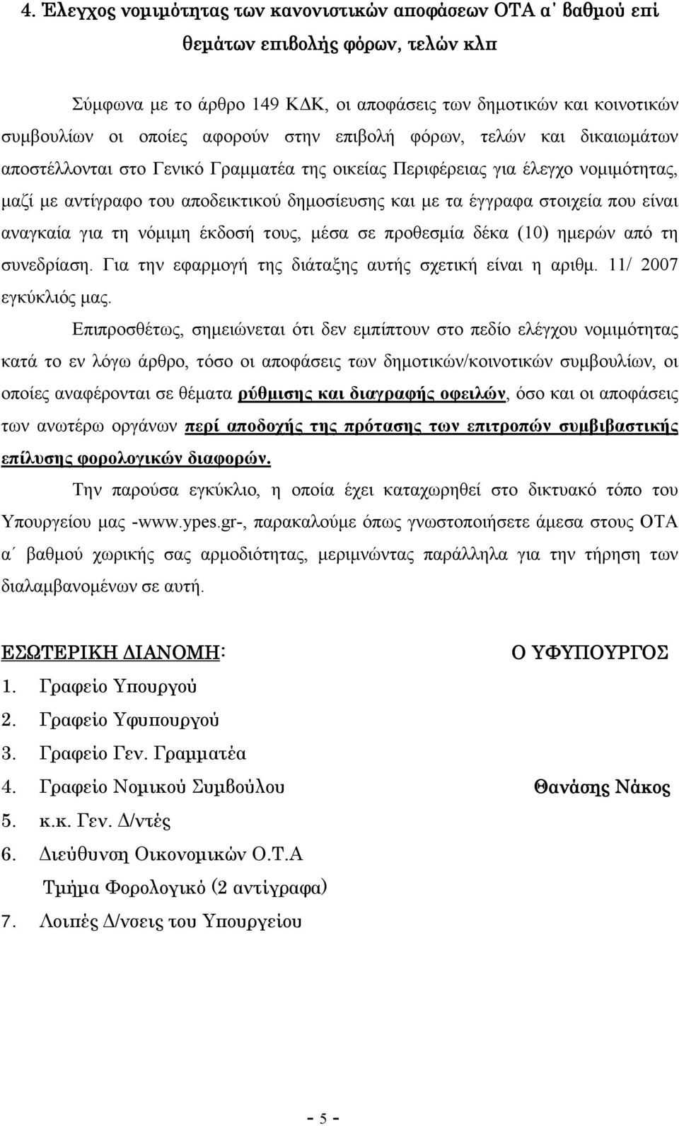 στοιχεία που είναι αναγκαία για τη νόµιµη έκδοσή τους, µέσα σε προθεσµία δέκα (10) ηµερών από τη συνεδρίαση. Για την εφαρµογή της διάταξης αυτής σχετική είναι η αριθµ. 11/ 2007 εγκύκλιός µας.