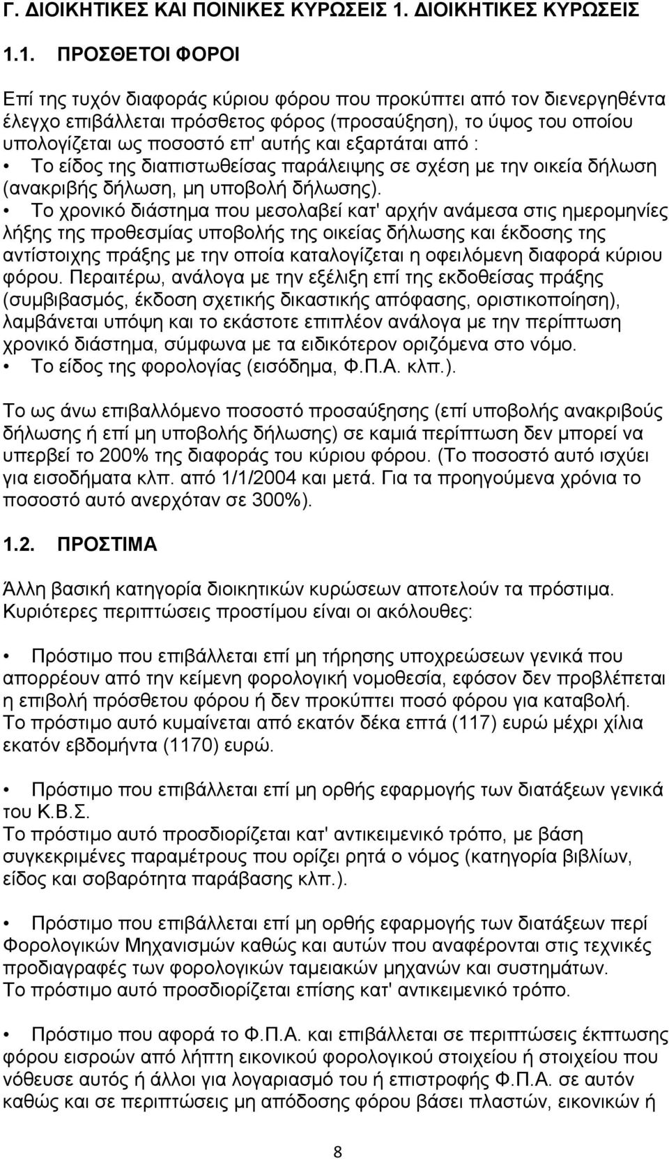 1. ΠΡΟΘΔΣΟΙ ΦΟΡΟΙ Δπί ηεο ηπρφλ δηαθνξάο θχξηνπ θφξνπ πνπ πξνθχπηεη απφ ηνλ δηελεξγεζέληα έιεγρν επηβάιιεηαη πξφζζεηνο θφξνο (πξνζαχμεζε), ην χςνο ηνπ νπνίνπ ππνινγίδεηαη σο πνζνζηφ επ' απηήο θαη