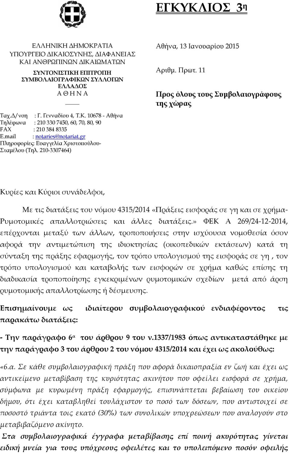 mail : notaries@notariat.gr Πληροφορίες: Ευαγγελία Χριστοπούλου- Σταμέλου (Τηλ.