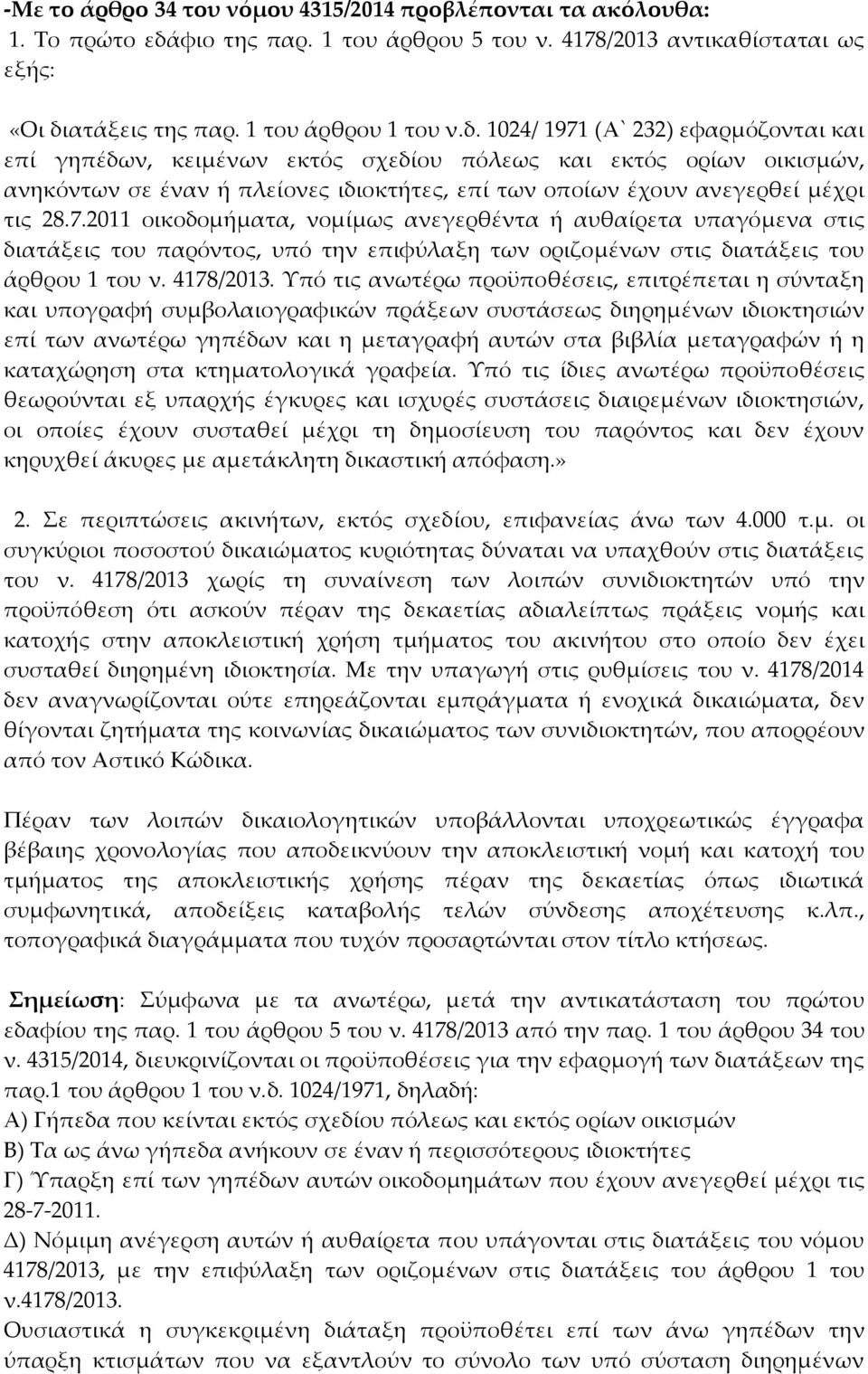 ατάξεις της παρ. 1 του άρθρου 1 του ν.δ.