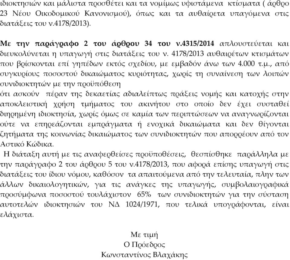 4178/2013 αυθαιρέτων κτισµά