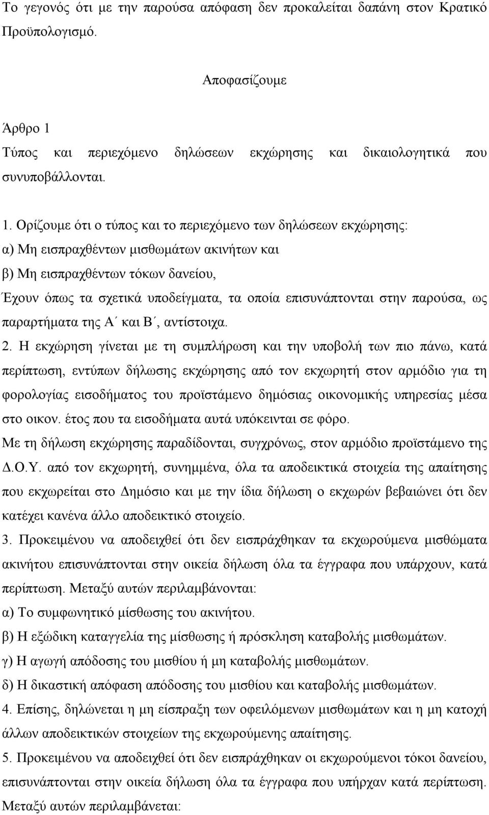 Ορίζουμε ότι ο τύπος και το περιεχόμενο των δηλώσεων εκχώρησης: α) Μη εισπραχθέντων μισθωμάτων ακινήτων και β) Μη εισπραχθέντων τόκων δανείου, Έχουν όπως τα σχετικά υποδείγματα, τα οποία