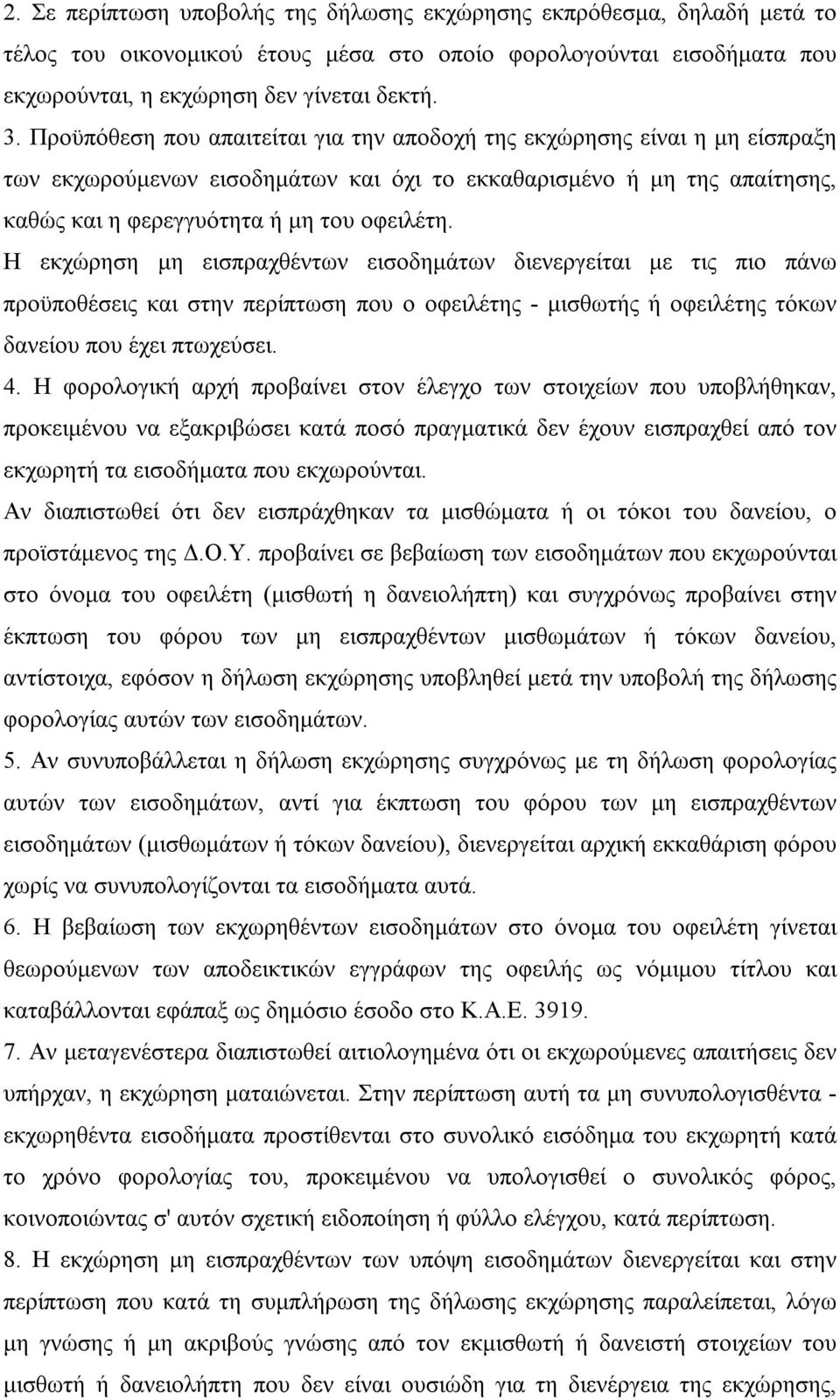 Η εκχώρηση μη εισπραχθέντων εισοδημάτων διενεργείται με τις πιο πάνω προϋποθέσεις και στην περίπτωση που ο οφειλέτης - μισθωτής ή οφειλέτης τόκων δανείου που έχει πτωχεύσει. 4.