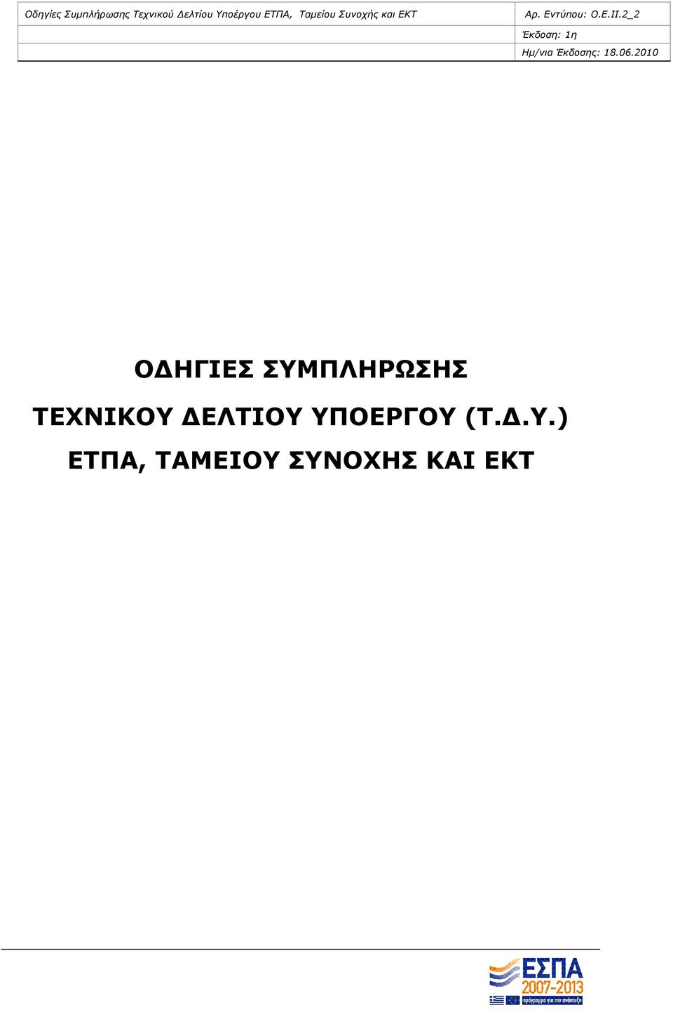 ΥΠΟΕΡΓΟΥ (Τ..Υ.)