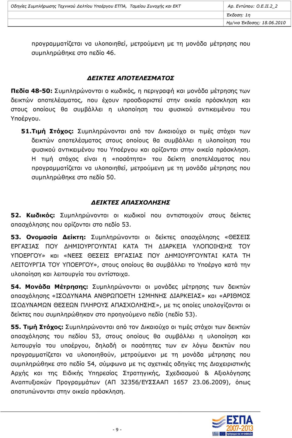 υλοποίηση του φυσικού αντικειµένου του Υποέργου. 51.