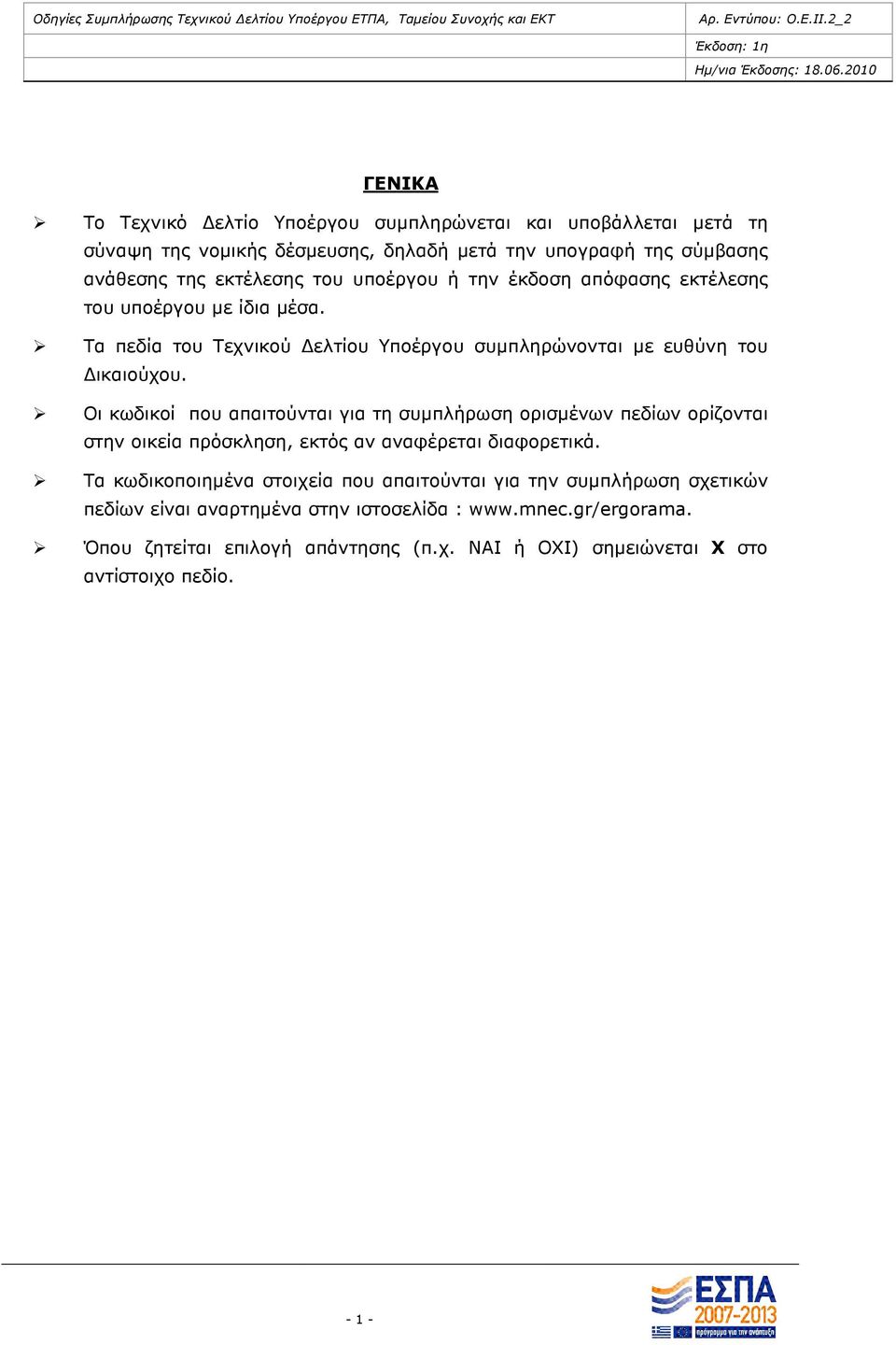 Οι κωδικοί που απαιτούνται για τη συµπλήρωση ορισµένων πεδίων ορίζονται στην οικεία πρόσκληση, εκτός αν αναφέρεται διαφορετικά.