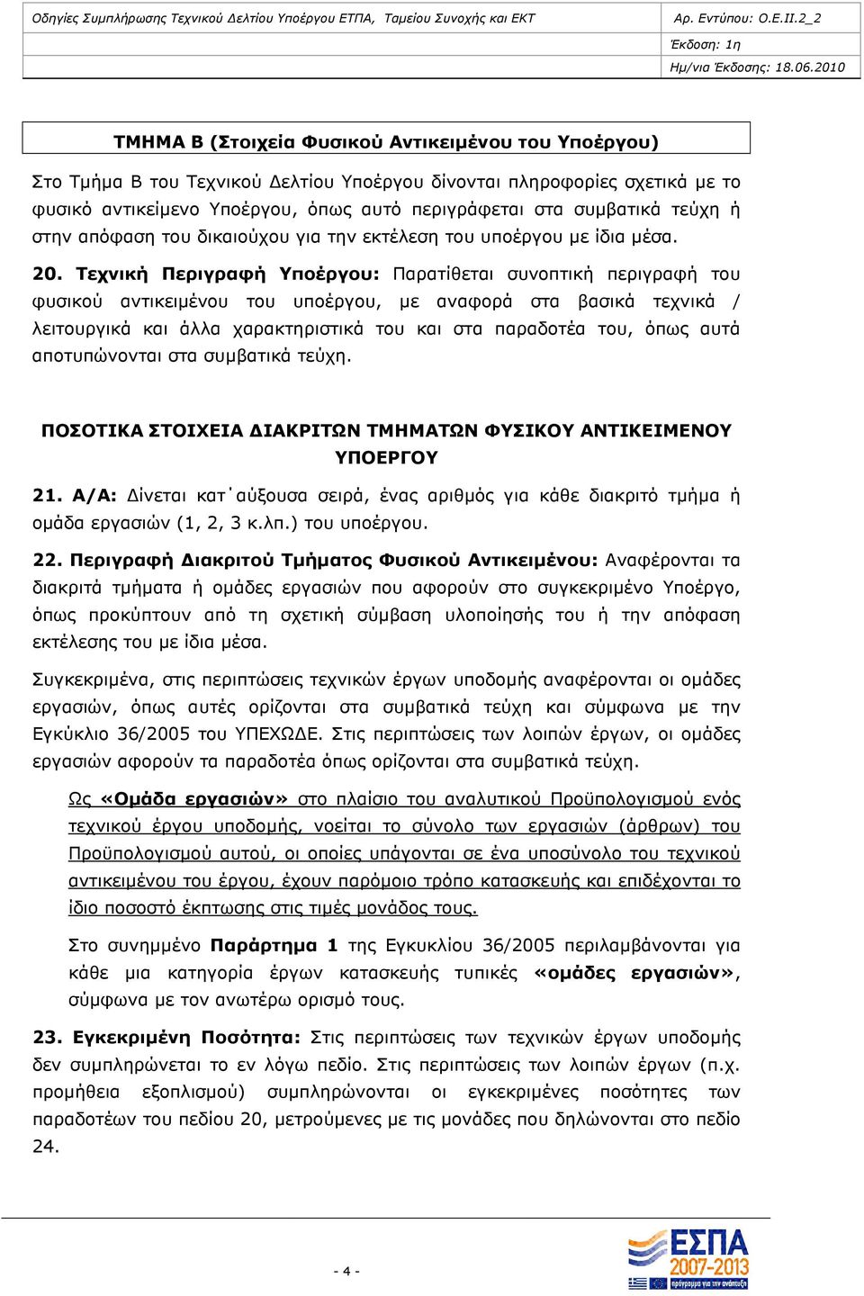 Τεχνική Περιγραφή Υποέργου: Παρατίθεται συνοπτική περιγραφή του φυσικού αντικειµένου του υποέργου, µε αναφορά στα βασικά τεχνικά / λειτουργικά και άλλα χαρακτηριστικά του και στα παραδοτέα του, όπως