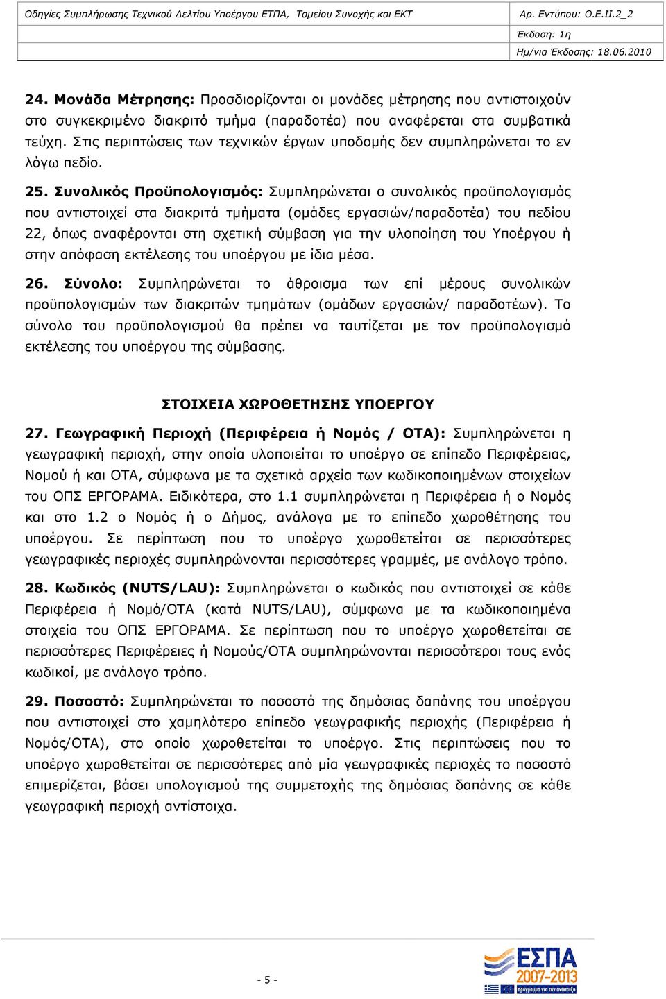 Συνολικός Προϋπολογισµός: Συµπληρώνεται ο συνολικός προϋπολογισµός που αντιστοιχεί στα διακριτά τµήµατα (οµάδες εργασιών/παραδοτέα) του πεδίου 22, όπως αναφέρονται στη σχετική σύµβαση για την