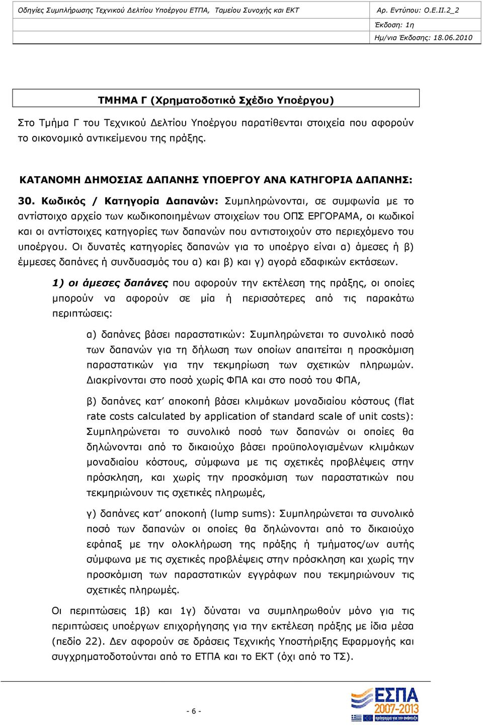 Κωδικός / Κατηγορία απανών: Συµπληρώνονται, σε συµφωνία µε το αντίστοιχο αρχείο των κωδικοποιηµένων στοιχείων του ΟΠΣ ΕΡΓΟΡΑΜΑ, οι κωδικοί και οι αντίστοιχες κατηγορίες των δαπανών που αντιστοιχούν
