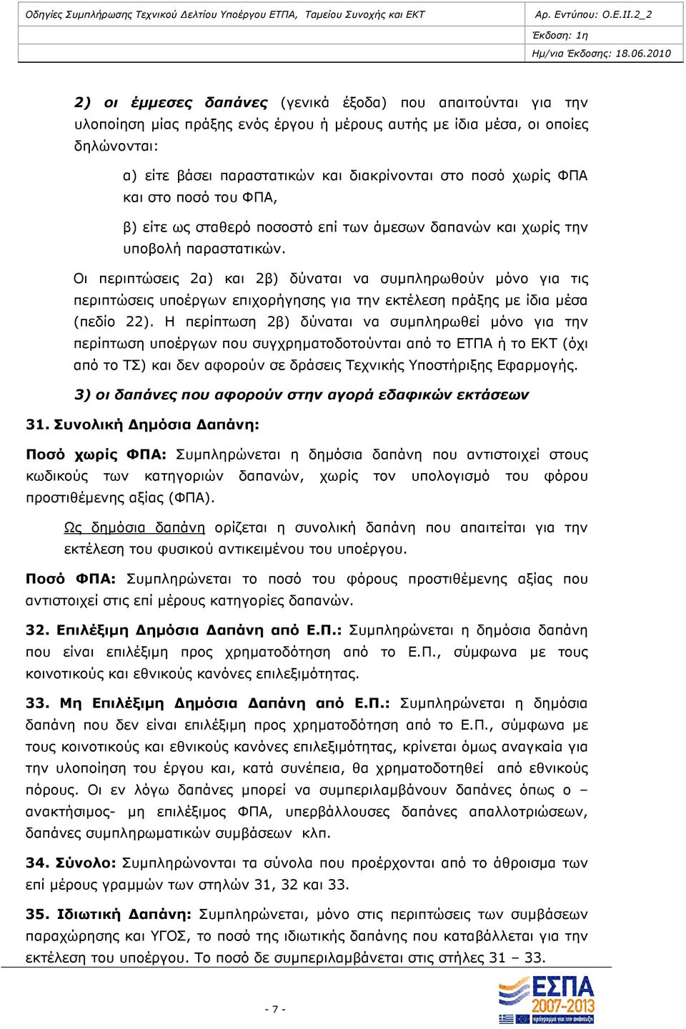 Οι περιπτώσεις 2α) και 2β) δύναται να συµπληρωθούν µόνο για τις περιπτώσεις υποέργων επιχορήγησης για την εκτέλεση πράξης µε ίδια µέσα (πεδίο 22).