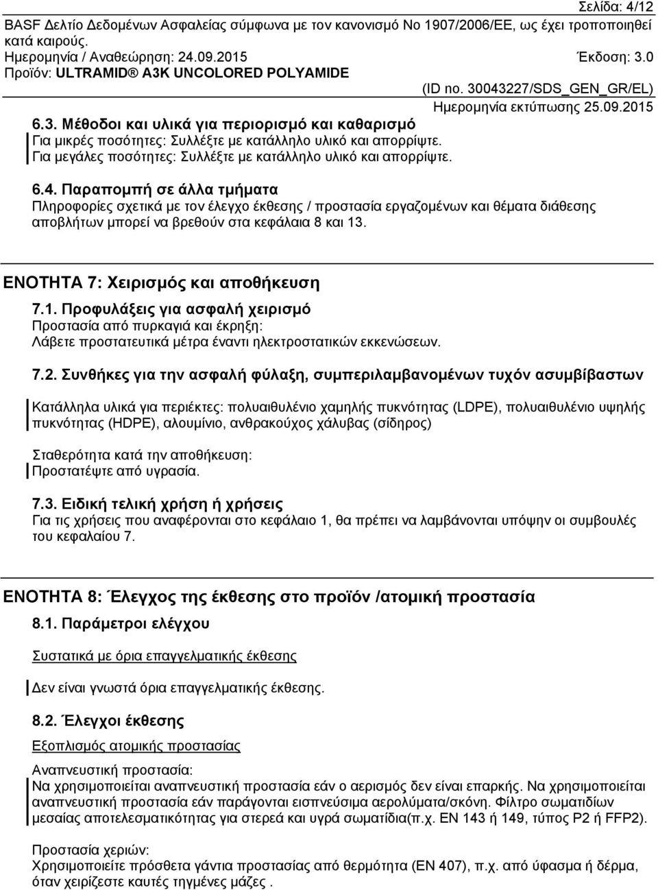 Συνθήκες για την ασφαλή φύλαξη, συμπεριλαμβανομένων τυχόν ασυμβίβαστων Κατάλληλα υλικά για περιέκτες: πολυαιθυλένιο χαμηλής πυκνότητας (LDPE), πολυαιθυλένιο υψηλής πυκνότητας (HDPE), αλουμίνιο,