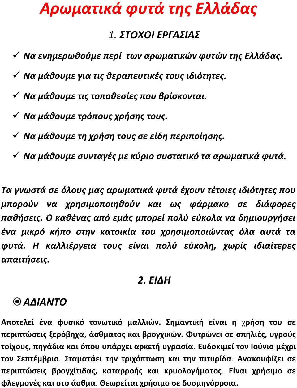 Τα γνωστά σε όλους μας αρωματικά φυτά έχουν τέτοιες ιδιότητες που μπορούν να χρησιμοποιηθούν και ως φάρμακο σε διάφορες παθήσεις.