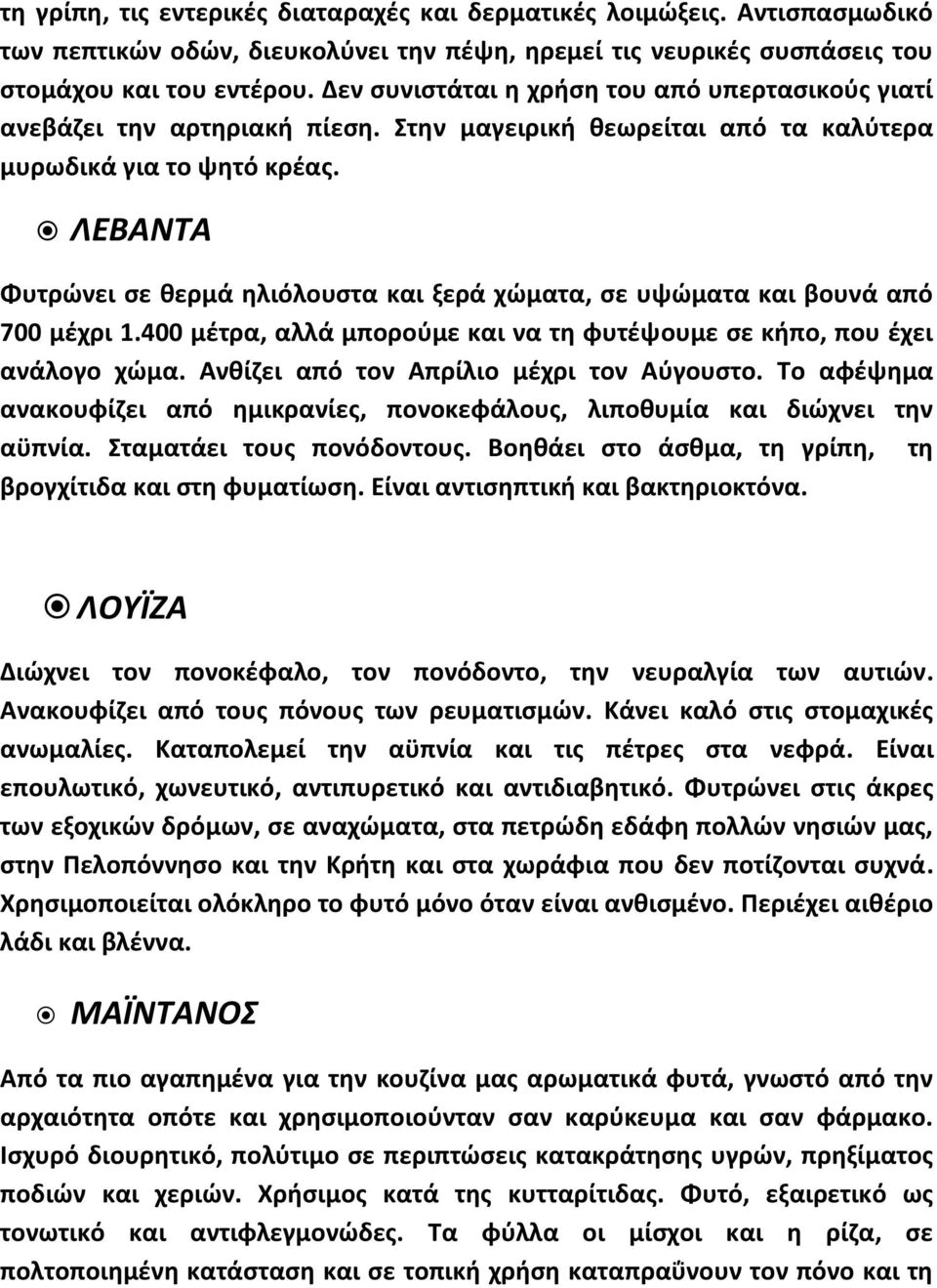 ΛΕΒΑΝΤΑ Φυτρώνει σε θερμά ηλιόλουστα και ξερά χώματα, σε υψώματα και βουνά από 700 μέχρι 1.400 μέτρα, αλλά μπορούμε και να τη φυτέψουμε σε κήπο, που έχει ανάλογο χώμα.