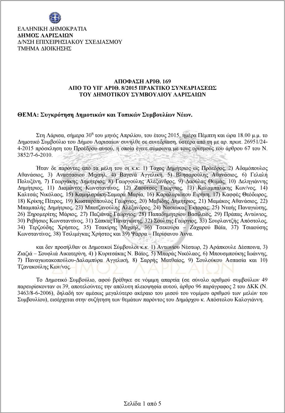 Στη Λάρισα, σήμερα 30 η του μηνός Απριλίου, του έτους 2015, ημέρα Πέμπτη και ώρα 18.00 μ.μ. το Δημοτικό Συμβούλιο του Δήμου Λαρισαίων συνήλθε σε συνεδρίαση, ύστερα από τη με αρ. πρωτ.