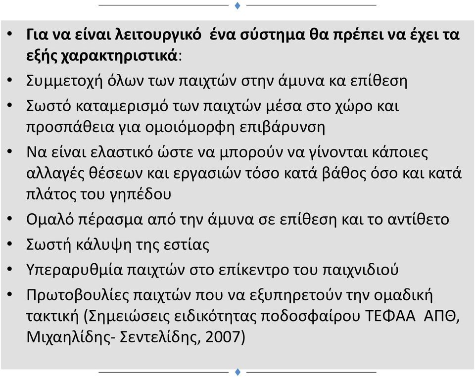 κατά βάθος όσο και κατά πλάτος του γηπέδου Ομαλό πέρασμα από την άμυνα σε επίθεση και το αντίθετο Σωστή κάλυψη της εστίας Υπεραρυθμία παιχτών στο