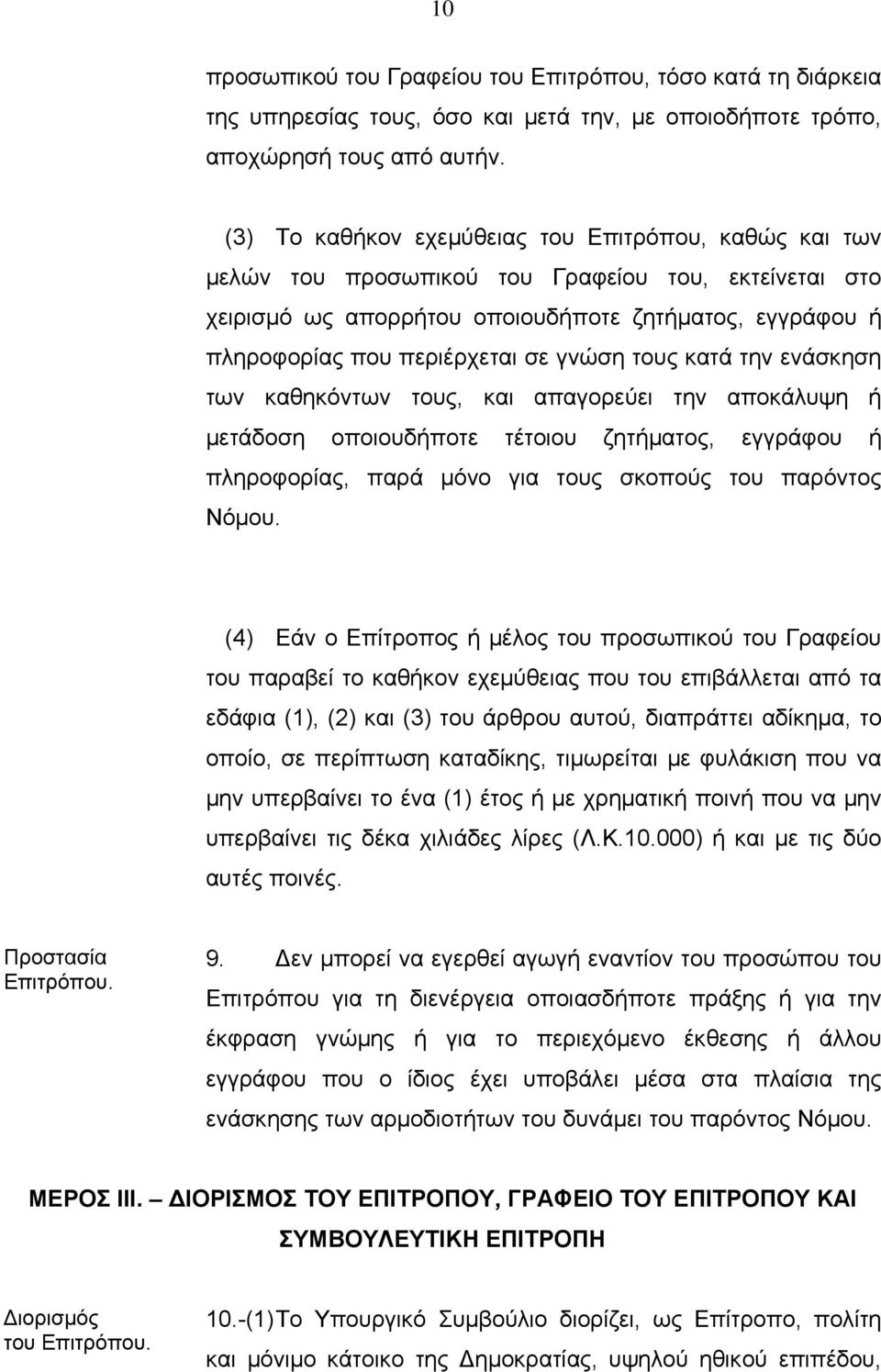 γνώση τους κατά την ενάσκηση των καθηκόντων τους, και απαγορεύει την αποκάλυψη ή μετάδοση οποιουδήποτε τέτοιου ζητήματος, εγγράφου ή πληροφορίας, παρά μόνο για τους σκοπούς του παρόντος Νόμου.