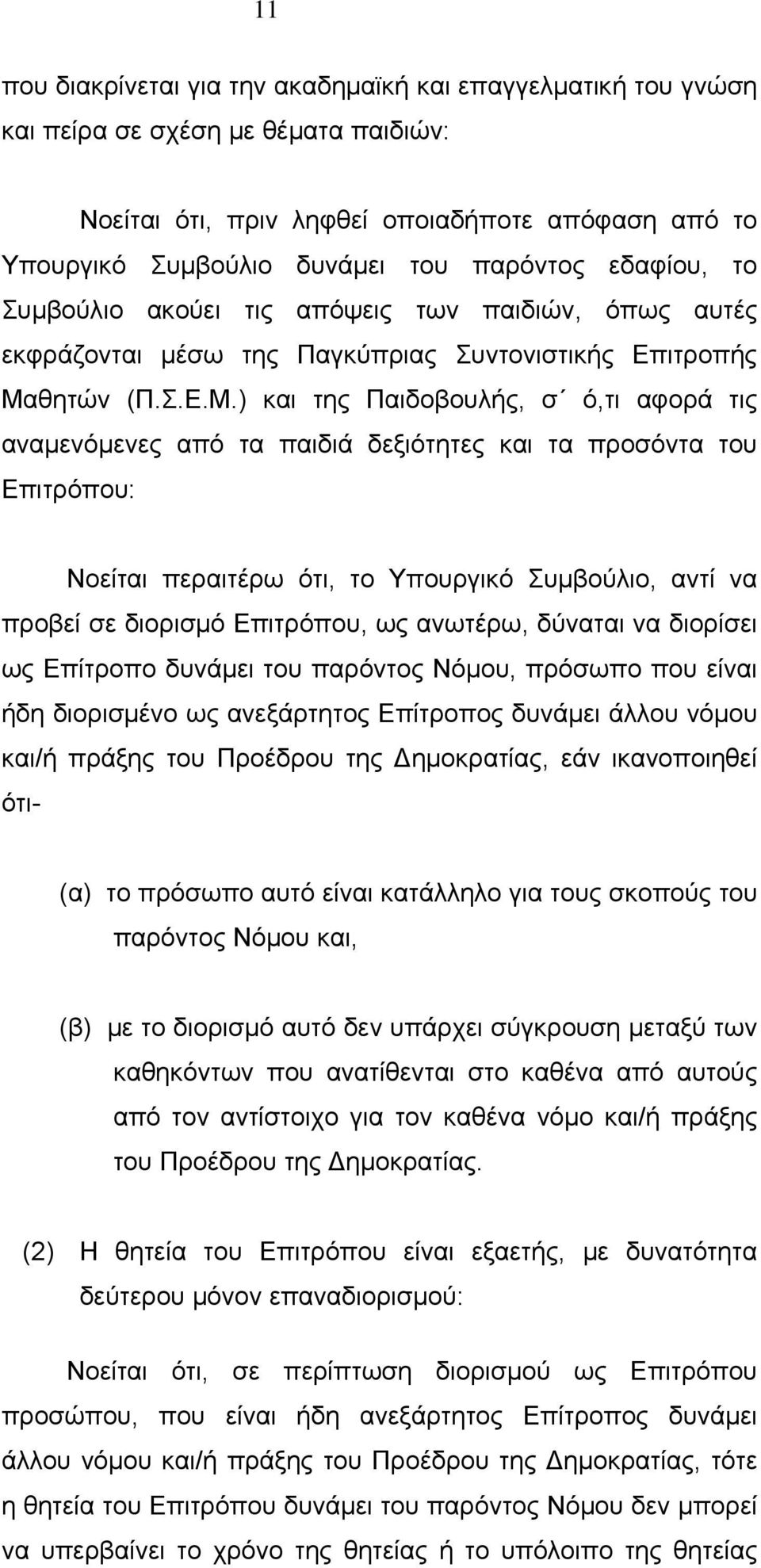 θητών (Π.Σ.Ε.Μ.