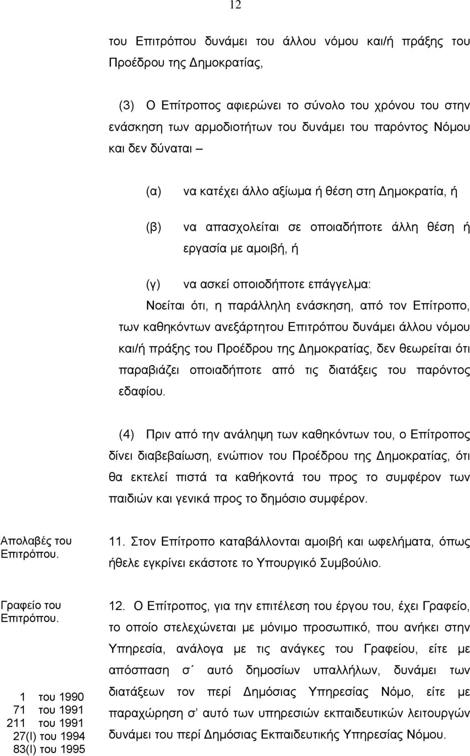 ενάσκηση, από τον Επίτροπο, των καθηκόντων ανεξάρτητου Επιτρόπου δυνάμει άλλου νόμου και/ή πράξης του Προέδρου της Δημοκρατίας, δεν θεωρείται ότι παραβιάζει οποιαδήποτε από τις διατάξεις του παρόντος