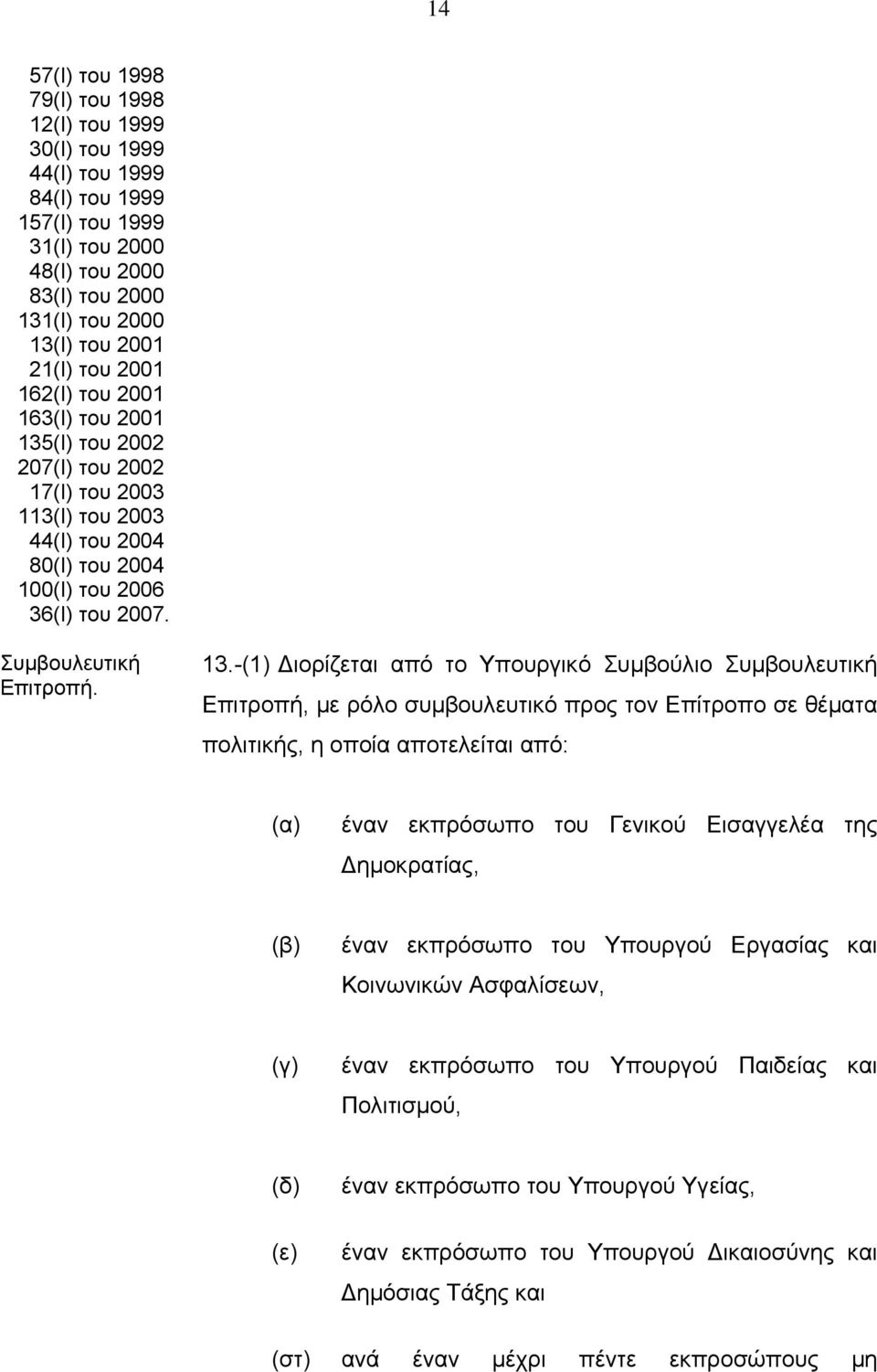 (Ι) του 2002 207(Ι) του 2002 17(Ι) του 2003 113(Ι) του 2003 44(Ι) του 2004 80(Ι) του 2004 100(Ι) του 2006 36(Ι) του 2007. Συμβουλευτική Επιτροπή. 13.